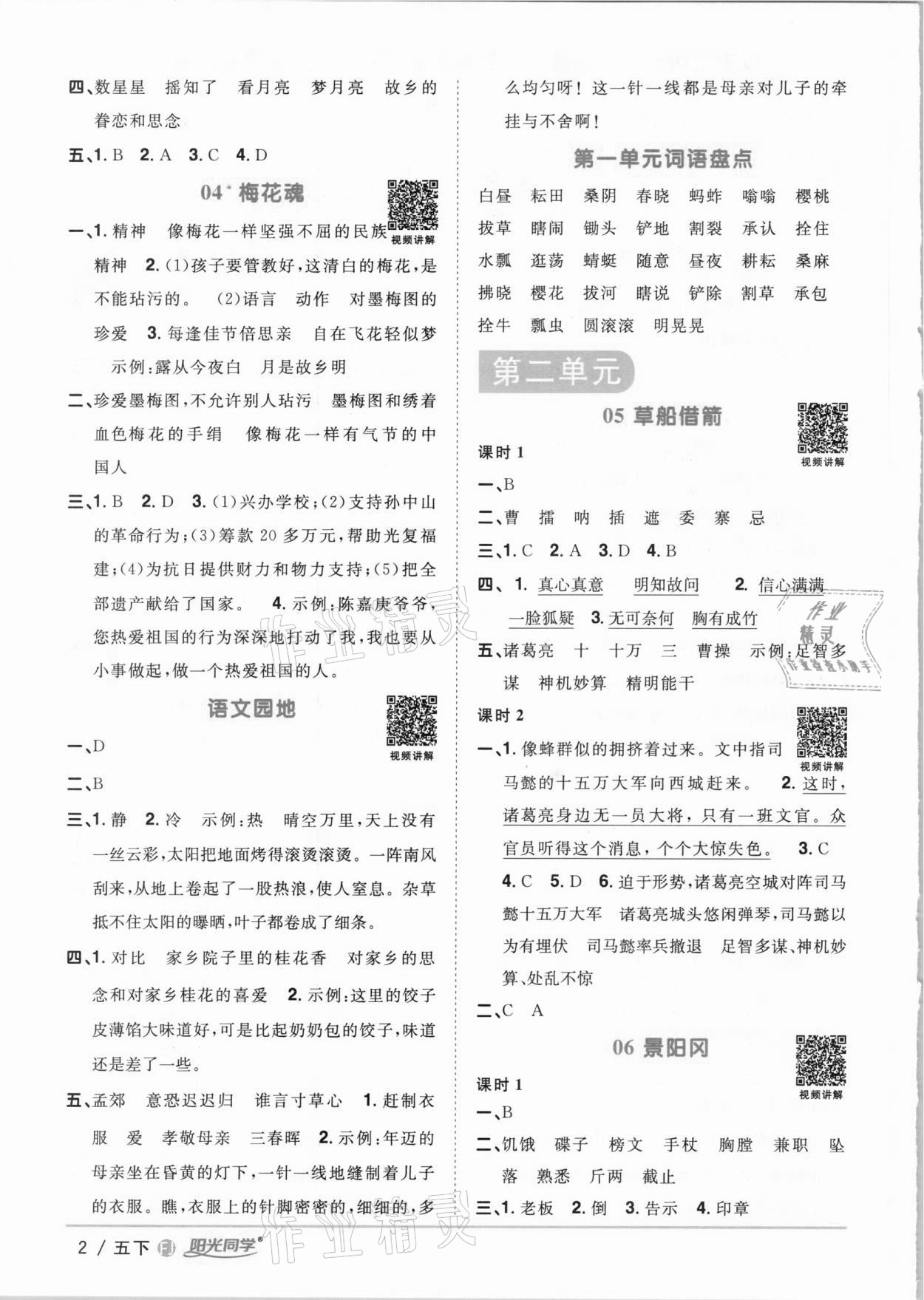 2021年阳光同学课时优化作业五年级语文下册人教版福建专版 参考答案第2页