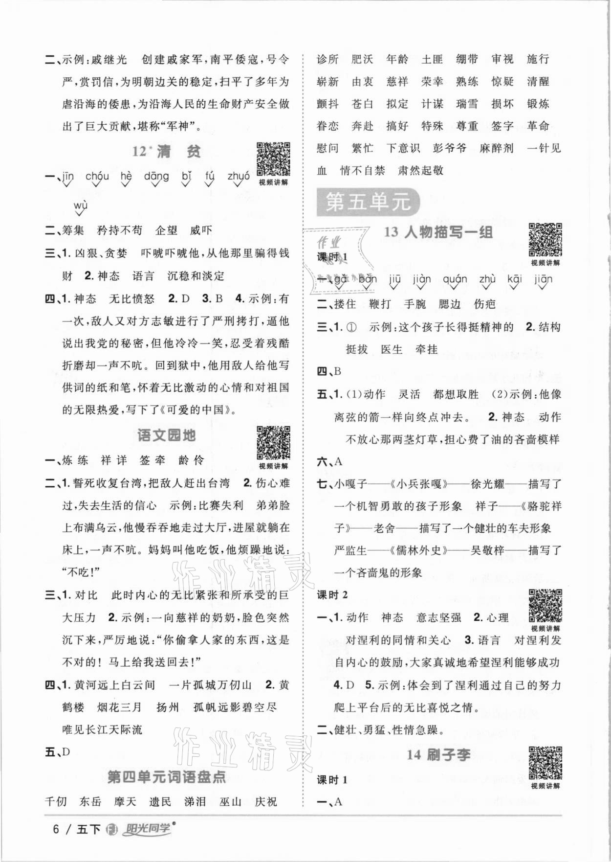 2021年陽光同學(xué)課時(shí)優(yōu)化作業(yè)五年級(jí)語文下冊(cè)人教版福建專版 參考答案第6頁