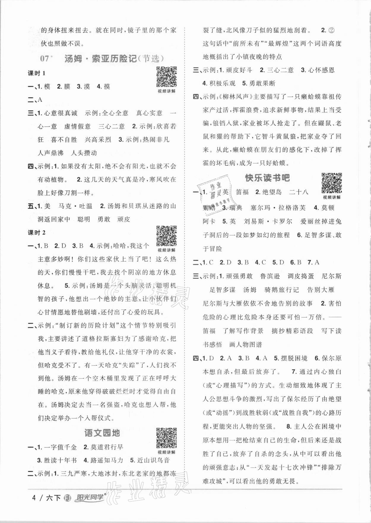 2021年陽光同學課時優(yōu)化作業(yè)六年級語文下冊人教版福建專版 參考答案第4頁