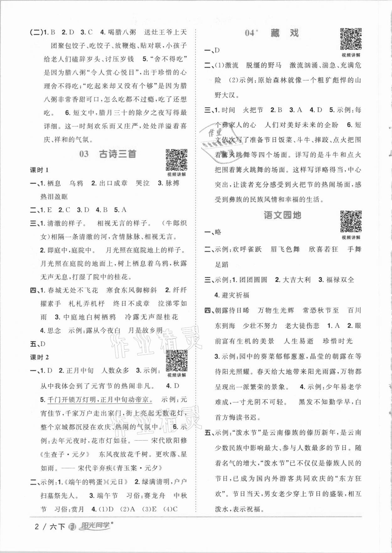 2021年阳光同学课时优化作业六年级语文下册人教版福建专版 参考答案第2页