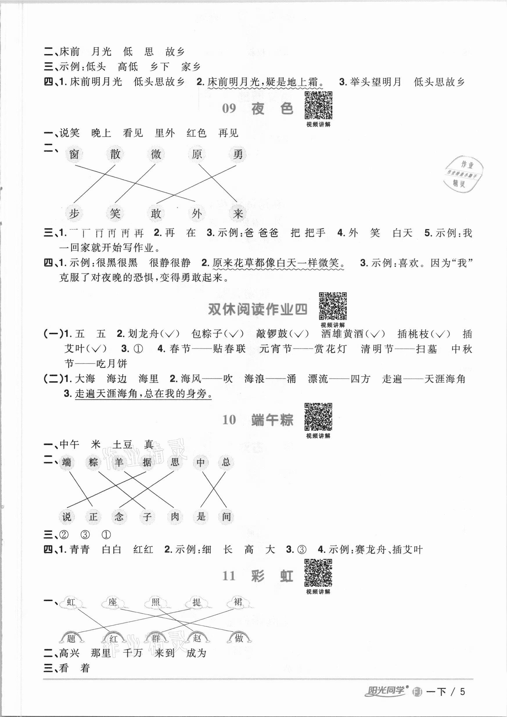 2021年陽光同學課時優(yōu)化作業(yè)一年級語文下冊人教版福建專版 參考答案第5頁