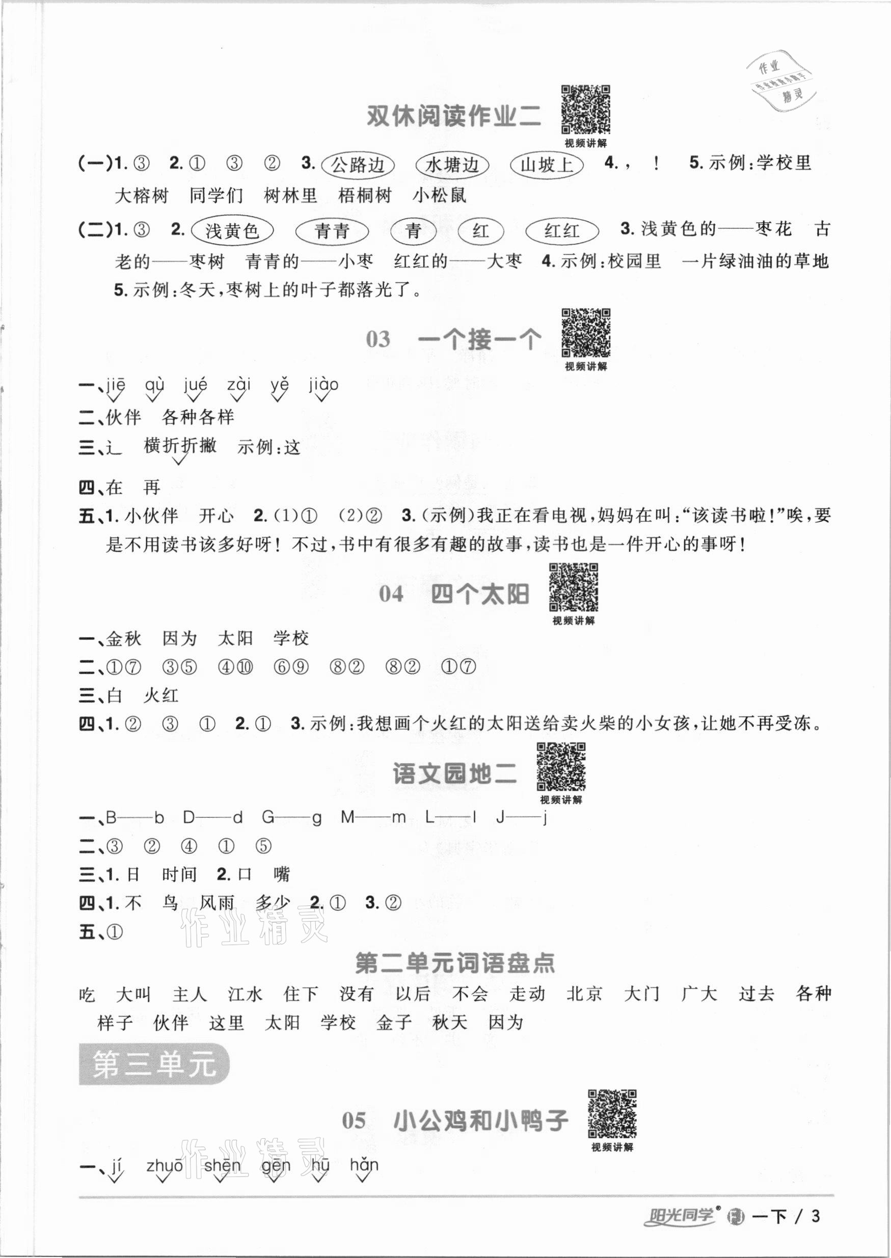 2021年陽光同學課時優(yōu)化作業(yè)一年級語文下冊人教版福建專版 參考答案第3頁