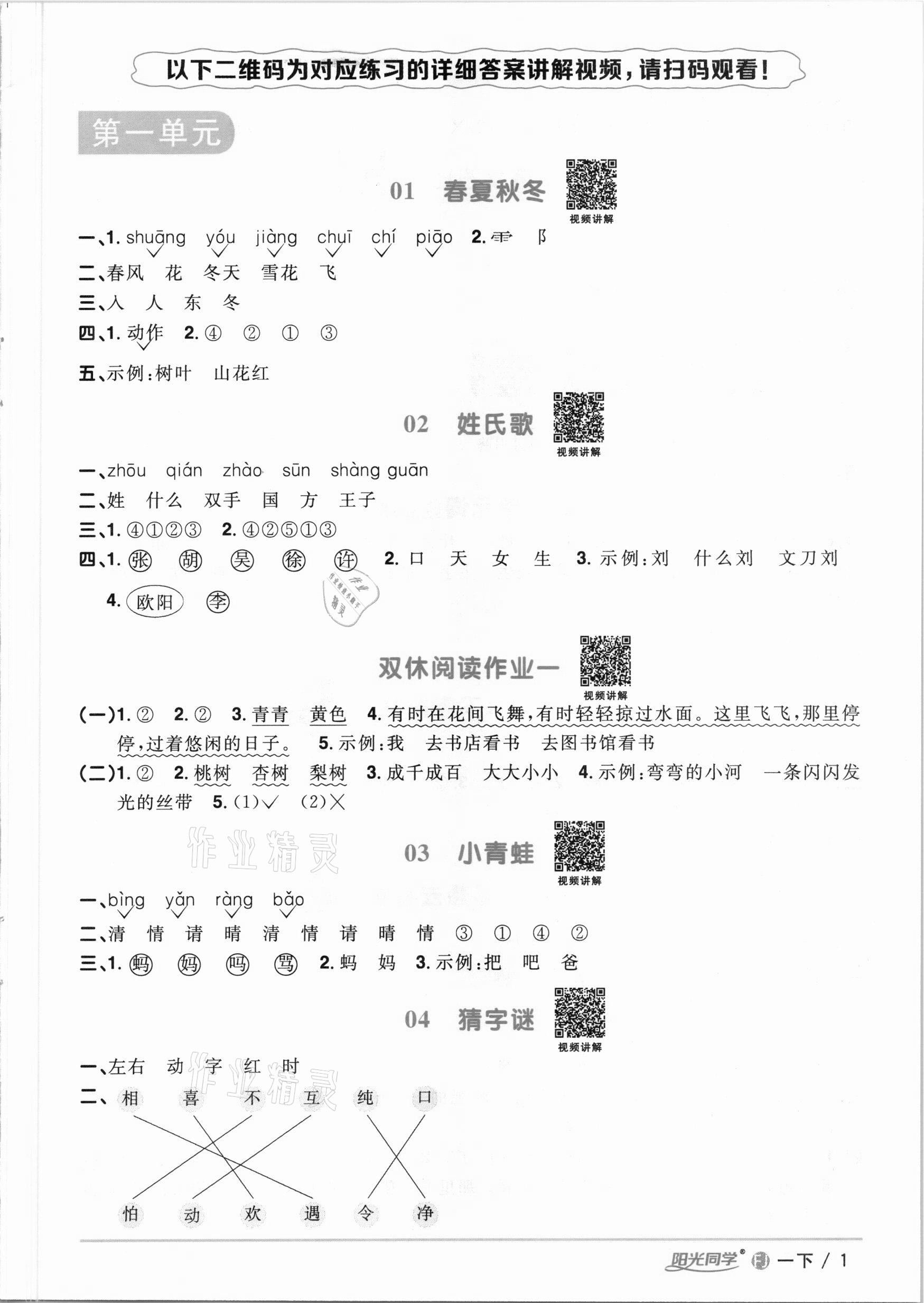 2021年陽光同學課時優(yōu)化作業(yè)一年級語文下冊人教版福建專版 參考答案第1頁