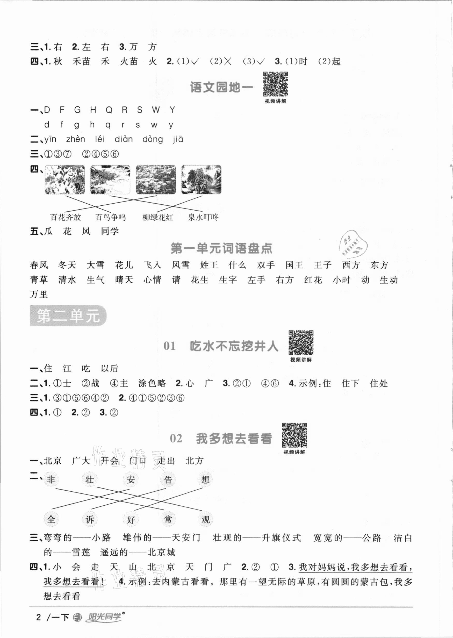 2021年陽光同學(xué)課時優(yōu)化作業(yè)一年級語文下冊人教版福建專版 參考答案第2頁