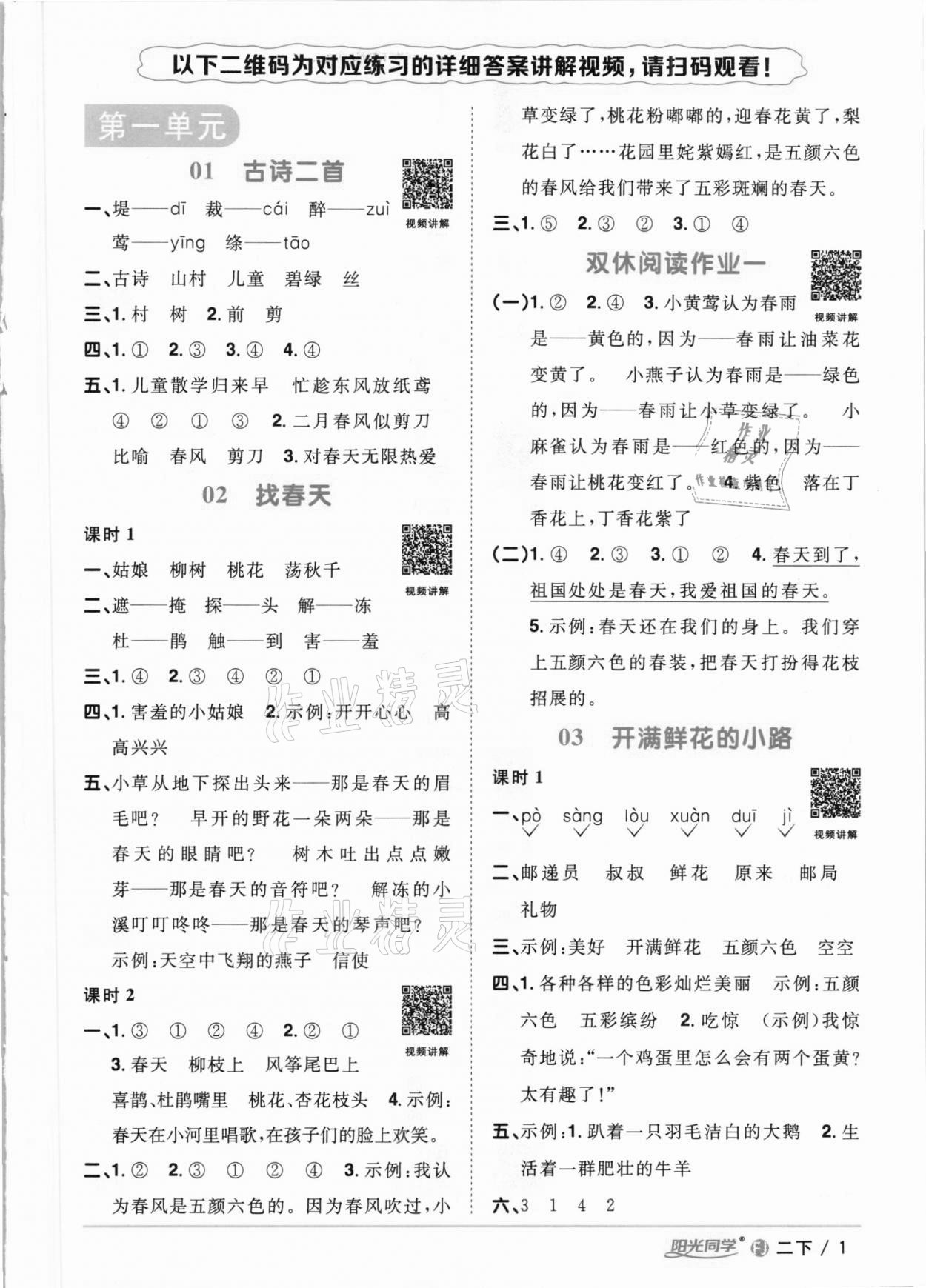 2021年陽光同學(xué)課時優(yōu)化作業(yè)二年級語文下冊人教版福建專版 參考答案第1頁