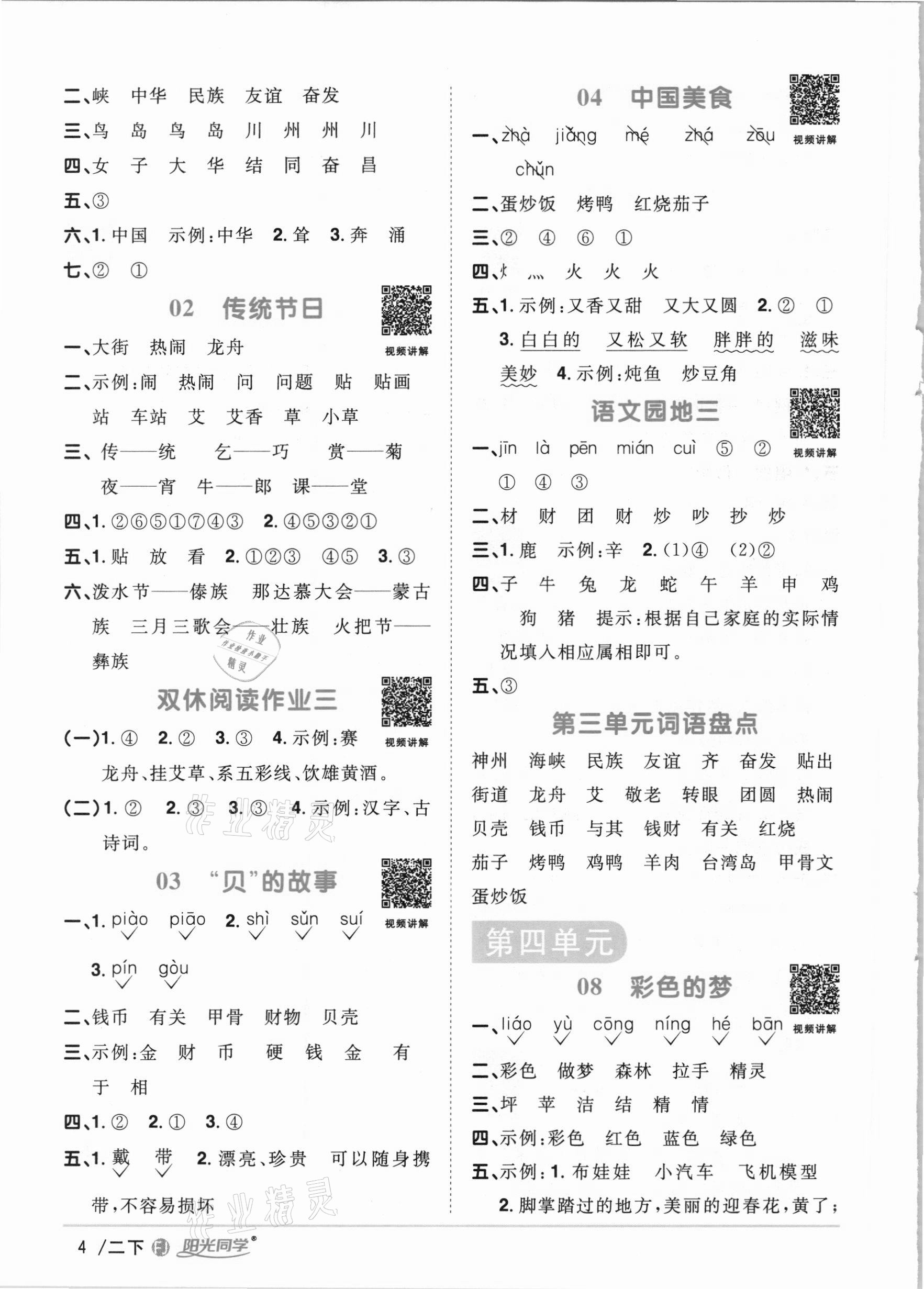 2021年陽光同學(xué)課時優(yōu)化作業(yè)二年級語文下冊人教版福建專版 參考答案第4頁