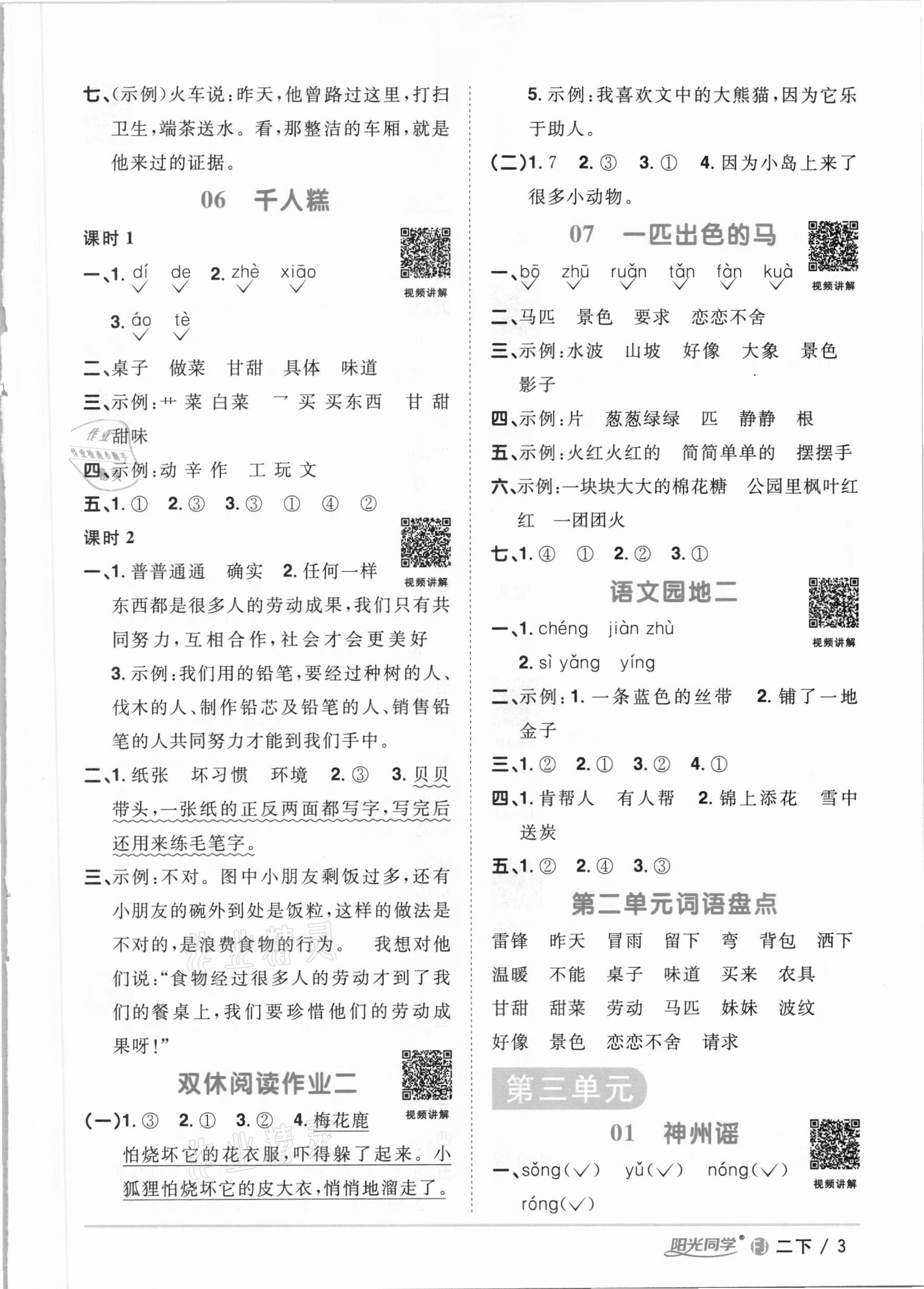 2021年陽光同學(xué)課時優(yōu)化作業(yè)二年級語文下冊人教版福建專版 參考答案第3頁