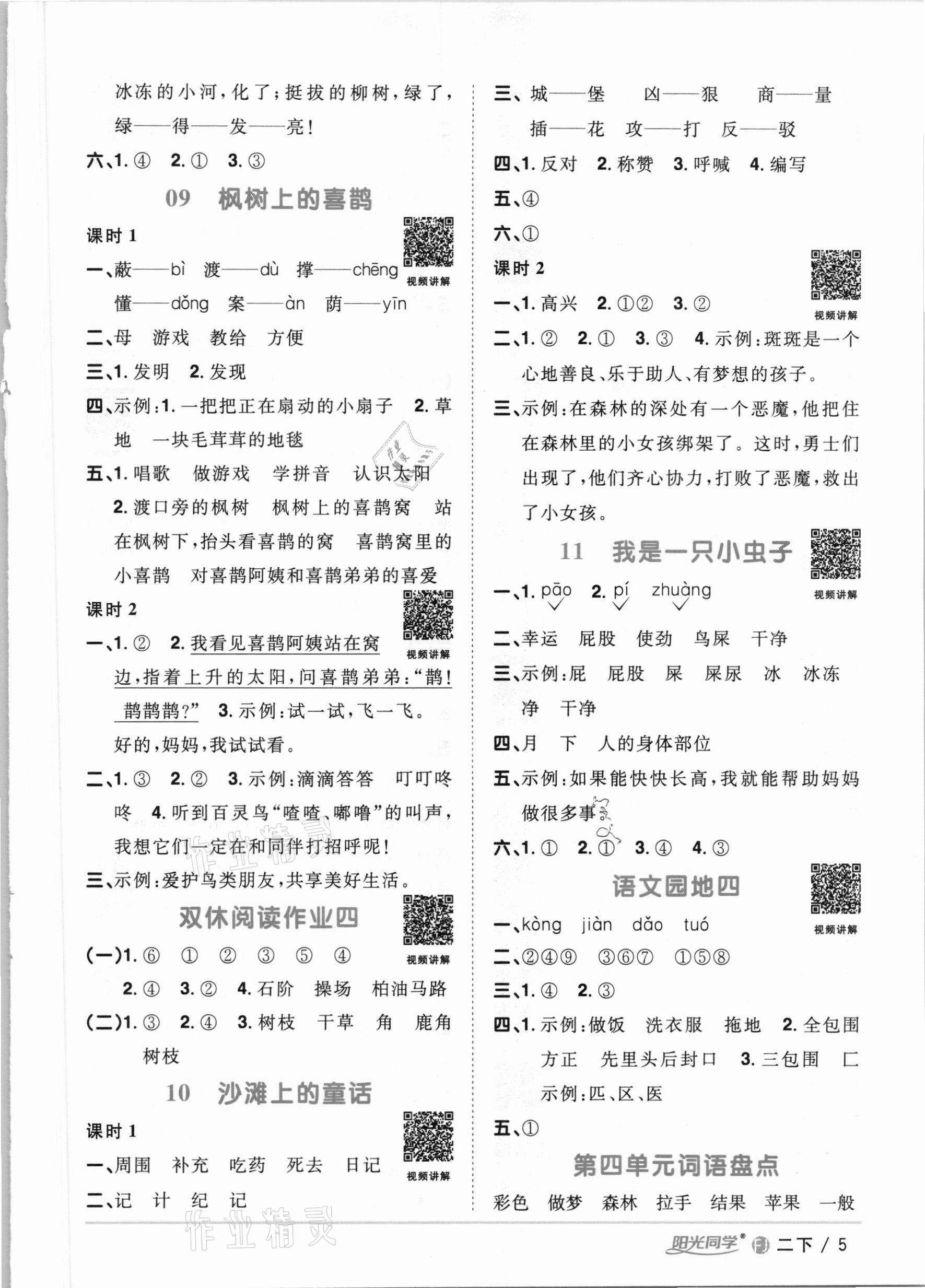 2021年陽光同學(xué)課時優(yōu)化作業(yè)二年級語文下冊人教版福建專版 參考答案第5頁