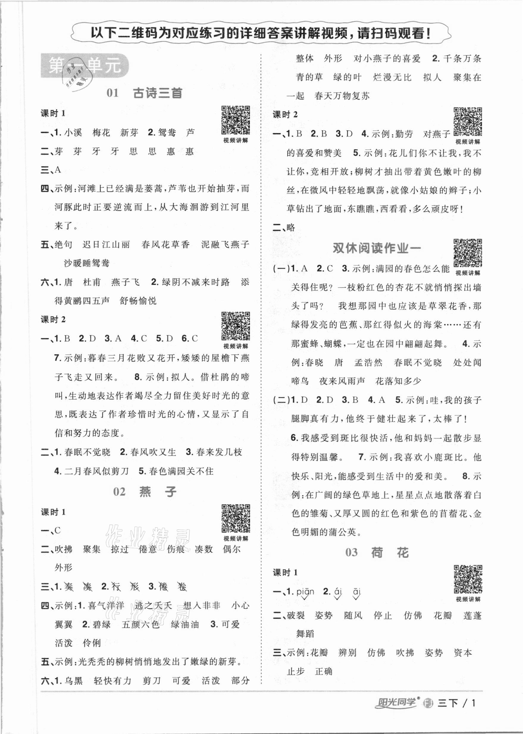 2021年阳光同学课时优化作业三年级语文下册人教版福建专版 参考答案第1页