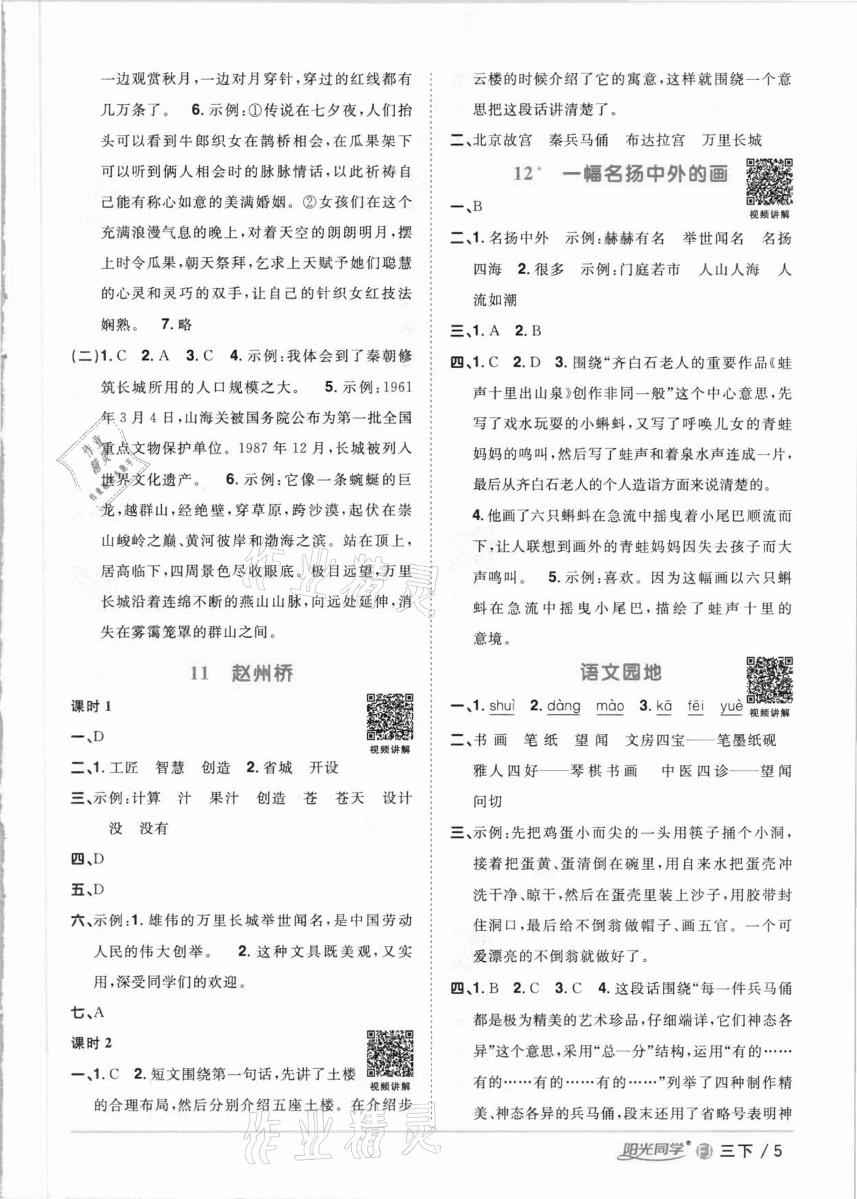 2021年阳光同学课时优化作业三年级语文下册人教版福建专版 参考答案第5页