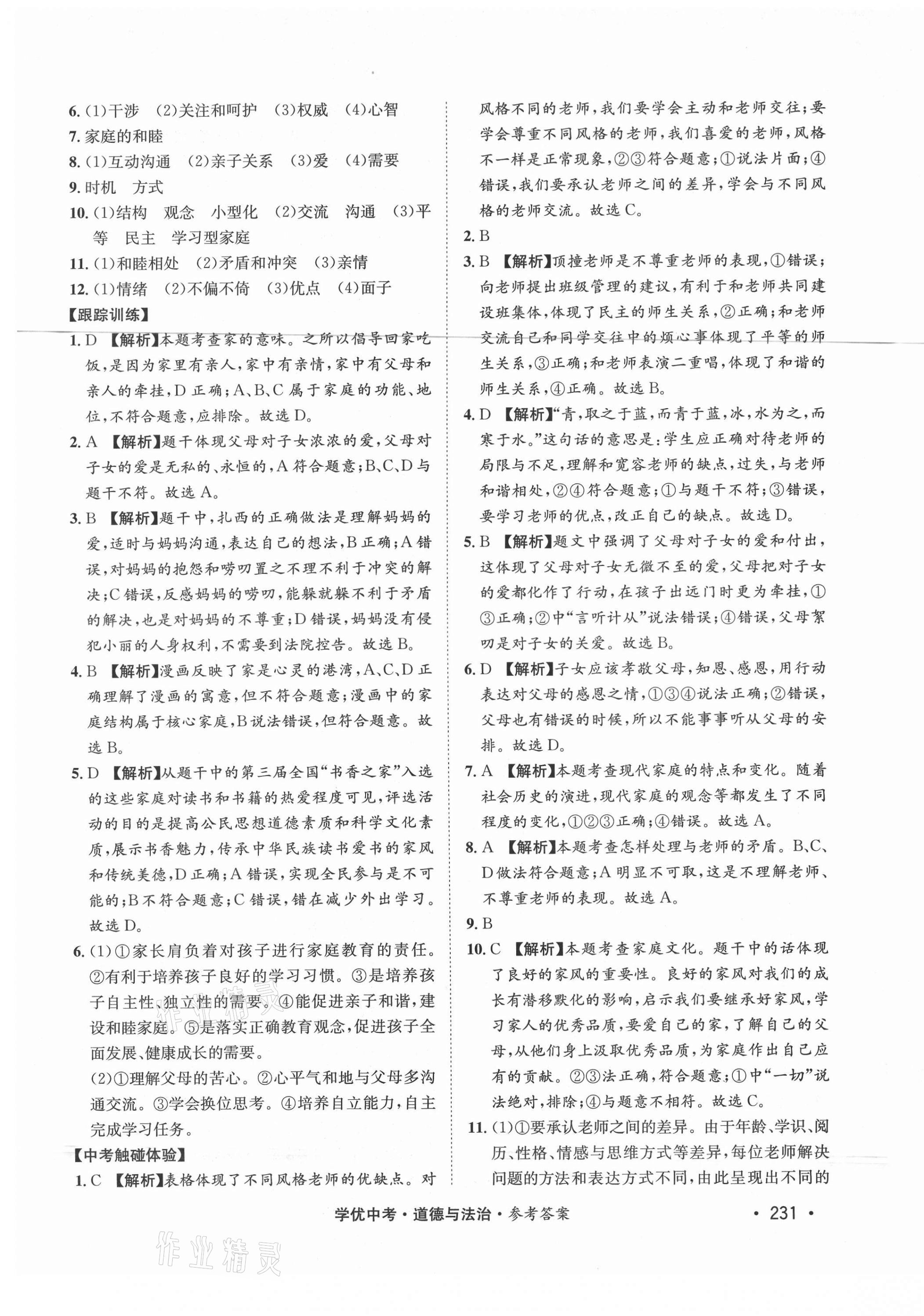 2021年學(xué)優(yōu)中考道德與法治西藏專版 第5頁