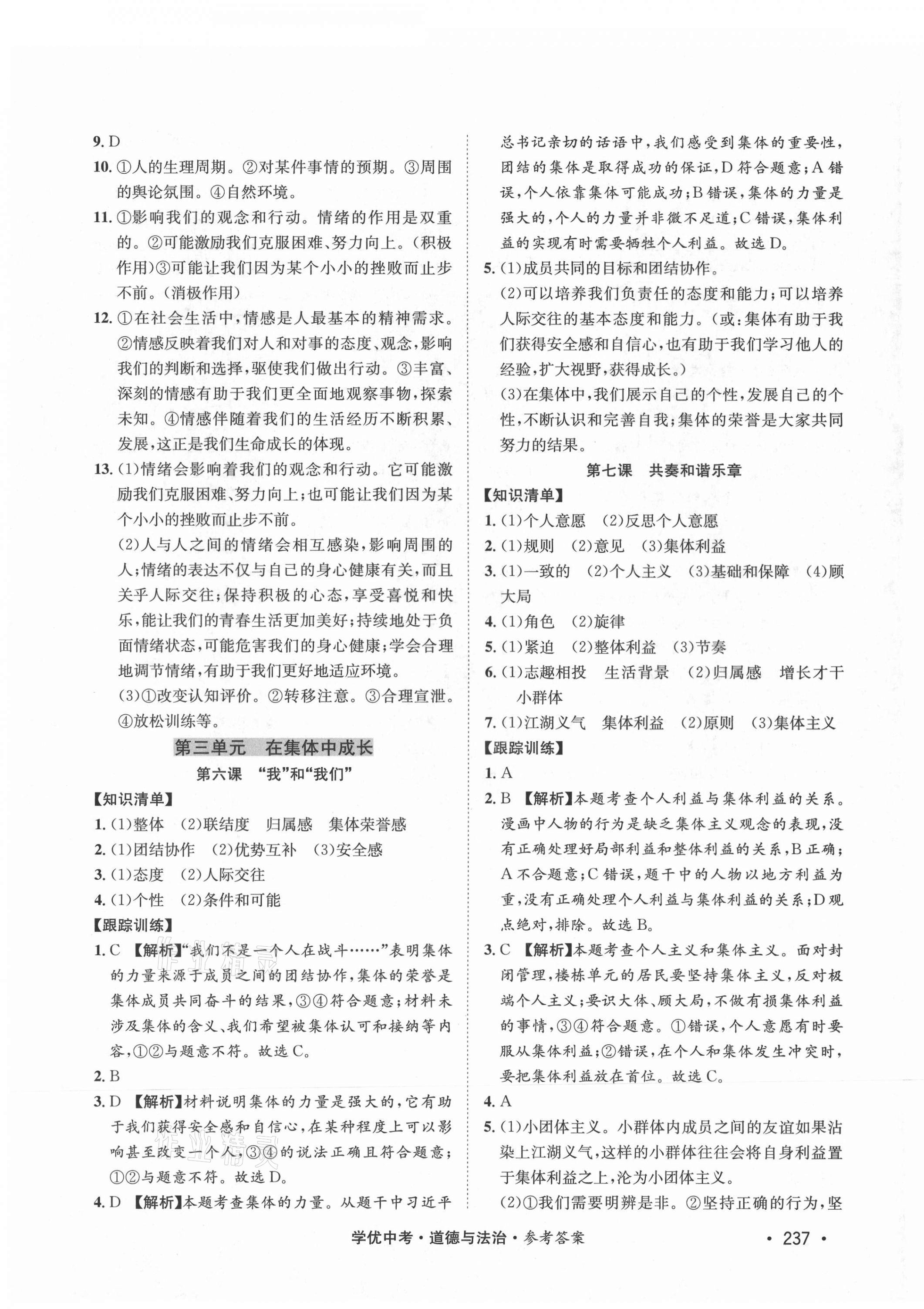 2021年學(xué)優(yōu)中考道德與法治西藏專(zhuān)版 第11頁(yè)