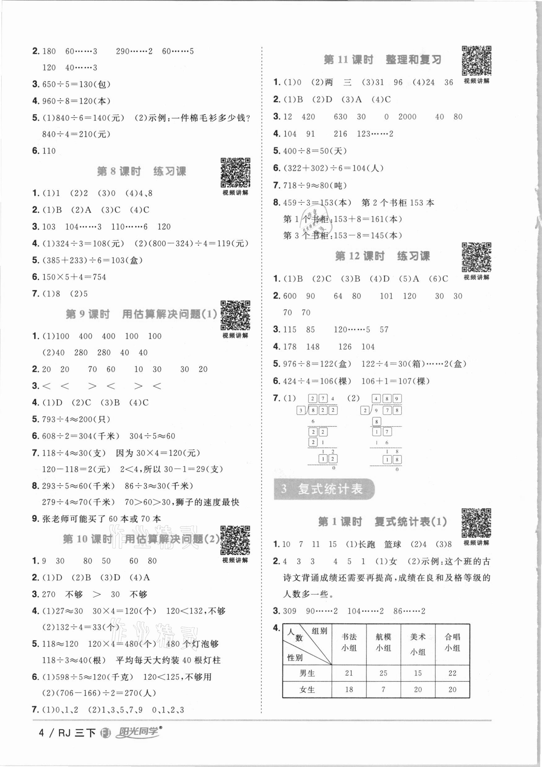 2021年阳光同学课时优化作业三年级数学下册人教版福建专版 参考答案第4页