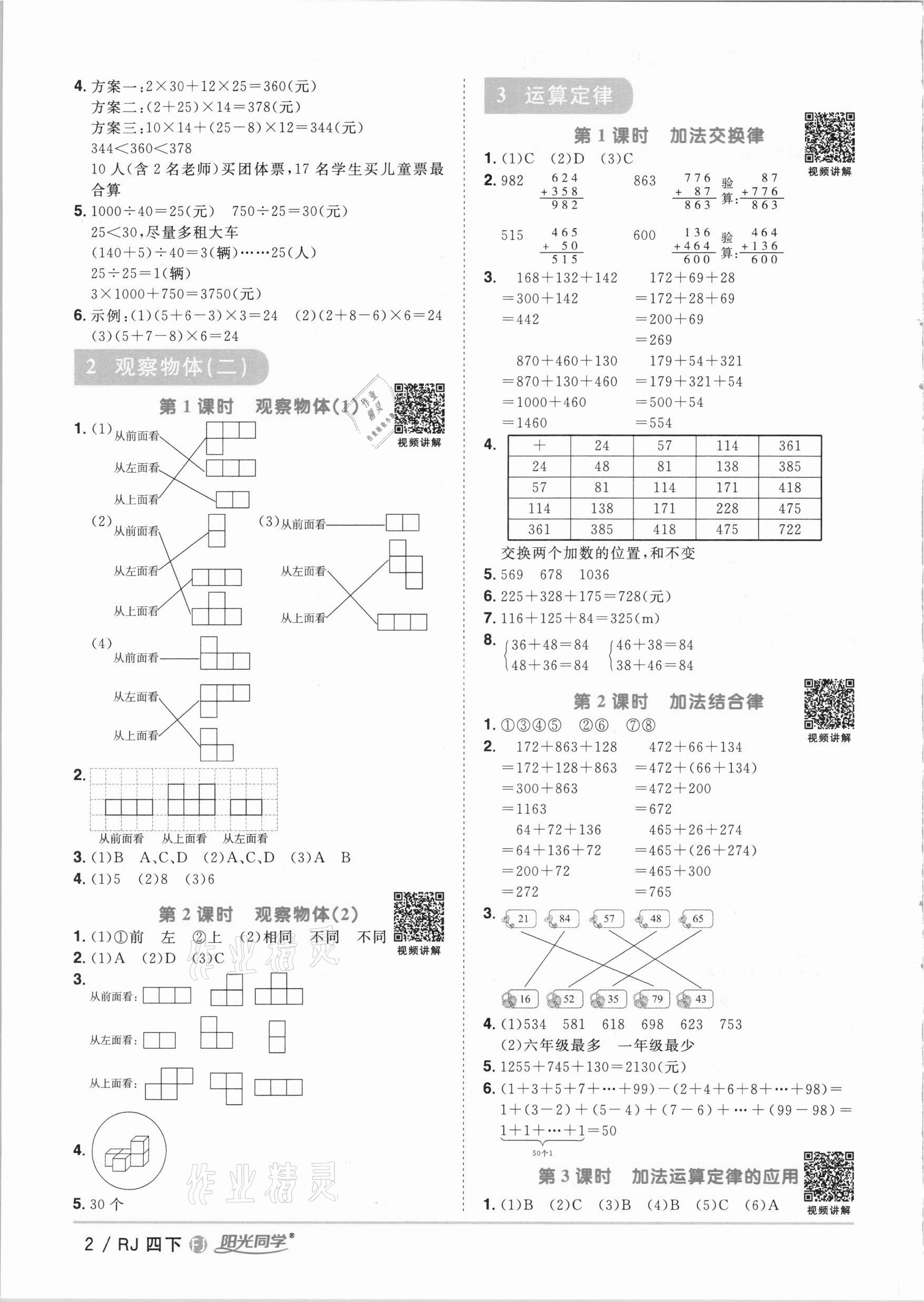 2021年陽光同學(xué)課時優(yōu)化作業(yè)四年級數(shù)學(xué)下冊人教版福建專版 參考答案第2頁