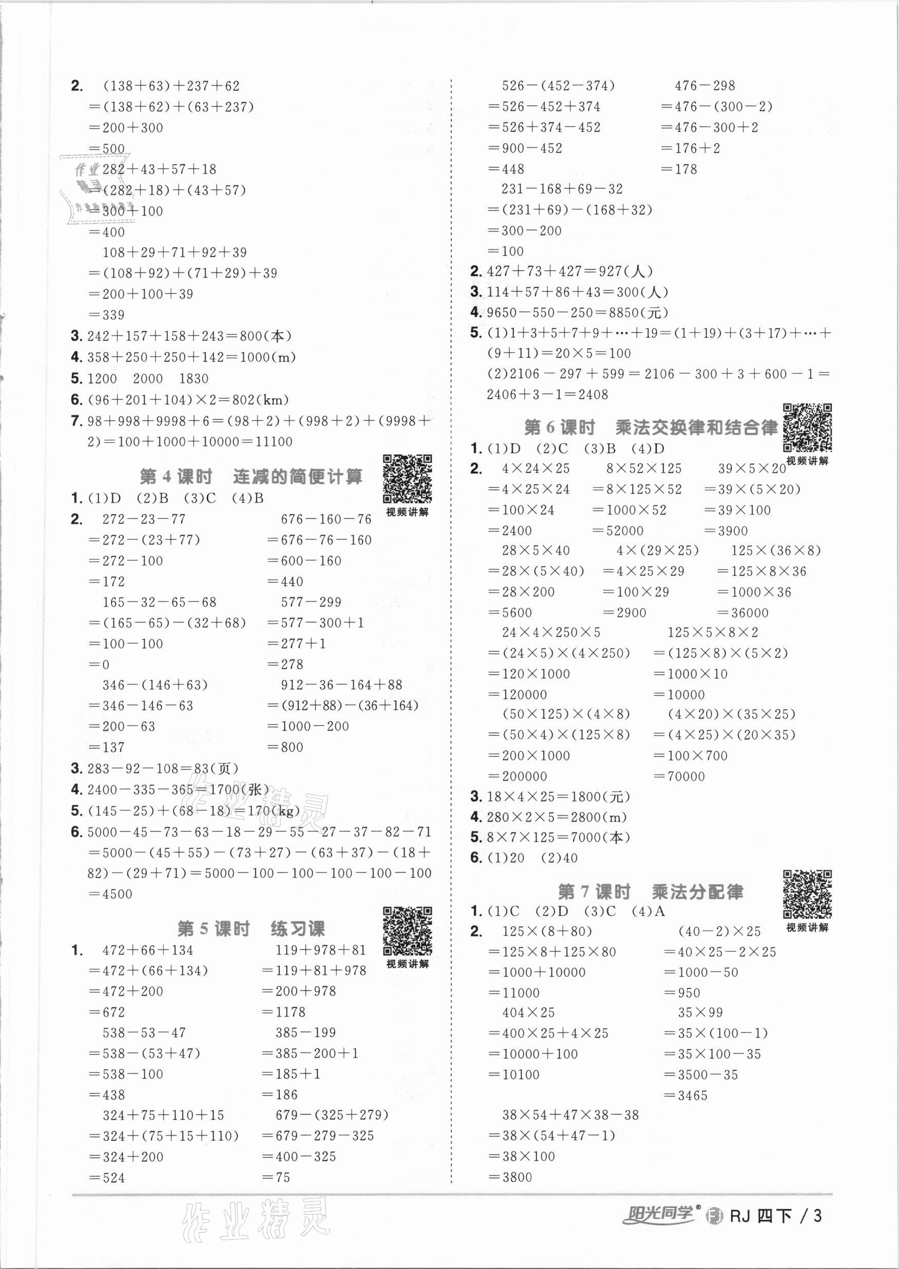 2021年阳光同学课时优化作业四年级数学下册人教版福建专版 参考答案第3页