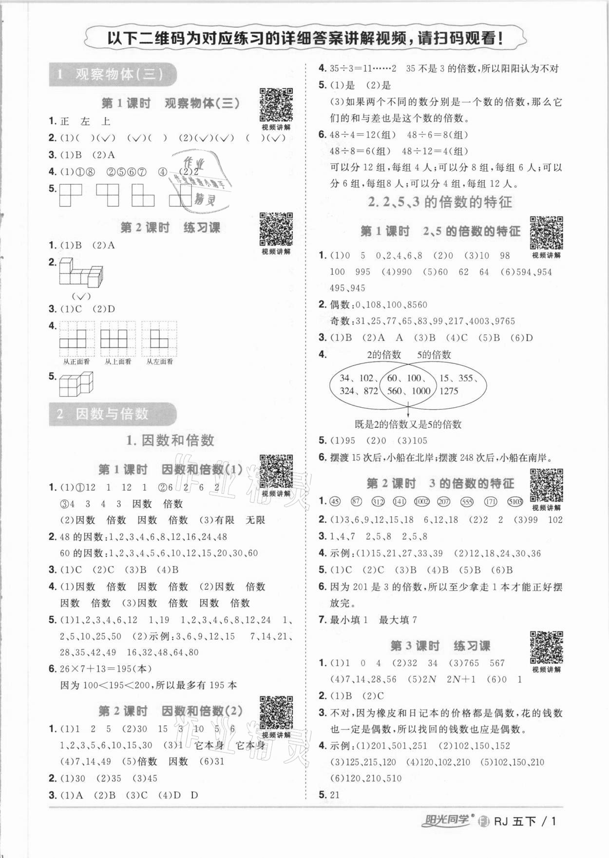 2021年陽光同學(xué)課時(shí)優(yōu)化作業(yè)五年級(jí)數(shù)學(xué)下冊(cè)人教版福建專版 參考答案第1頁