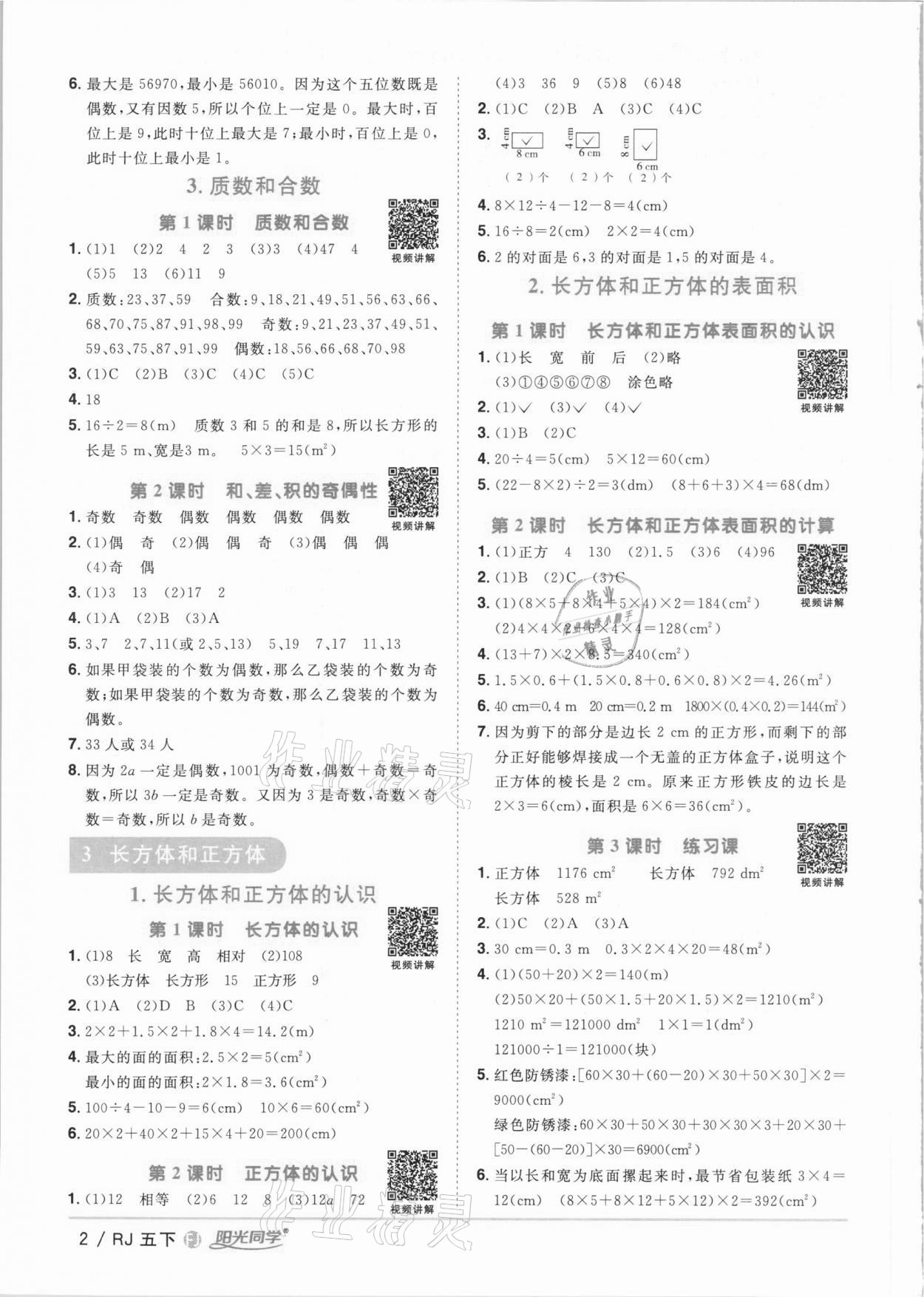 2021年陽光同學課時優(yōu)化作業(yè)五年級數(shù)學下冊人教版福建專版 參考答案第2頁