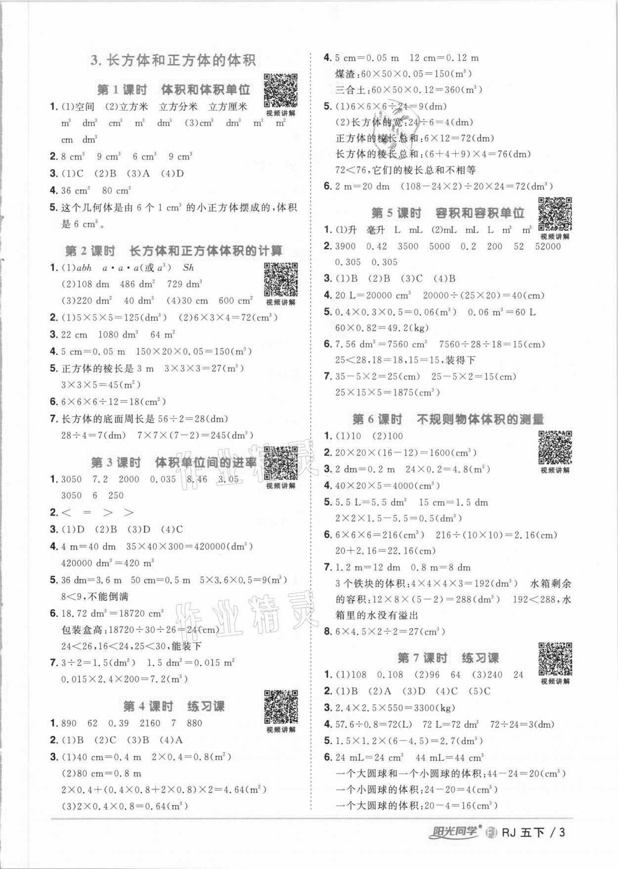 2021年阳光同学课时优化作业五年级数学下册人教版福建专版 参考答案第3页