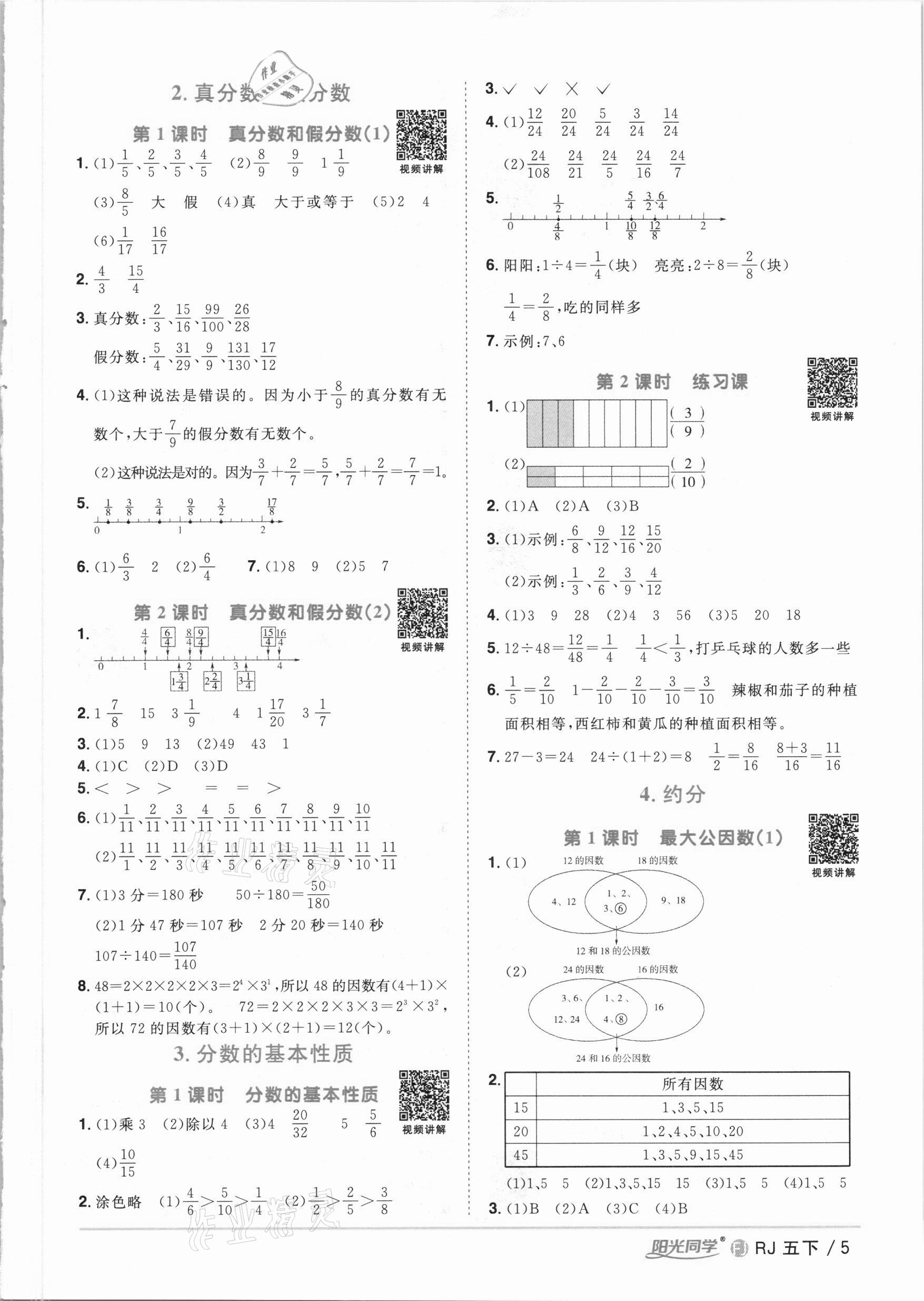 2021年阳光同学课时优化作业五年级数学下册人教版福建专版 参考答案第5页