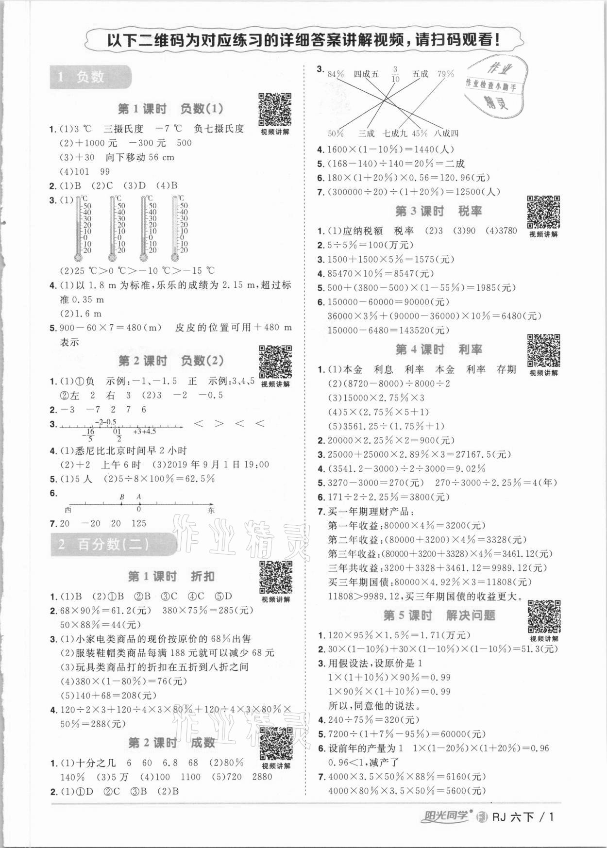 2021年阳光同学课时优化作业六年级数学下册人教版福建专版 参考答案第1页