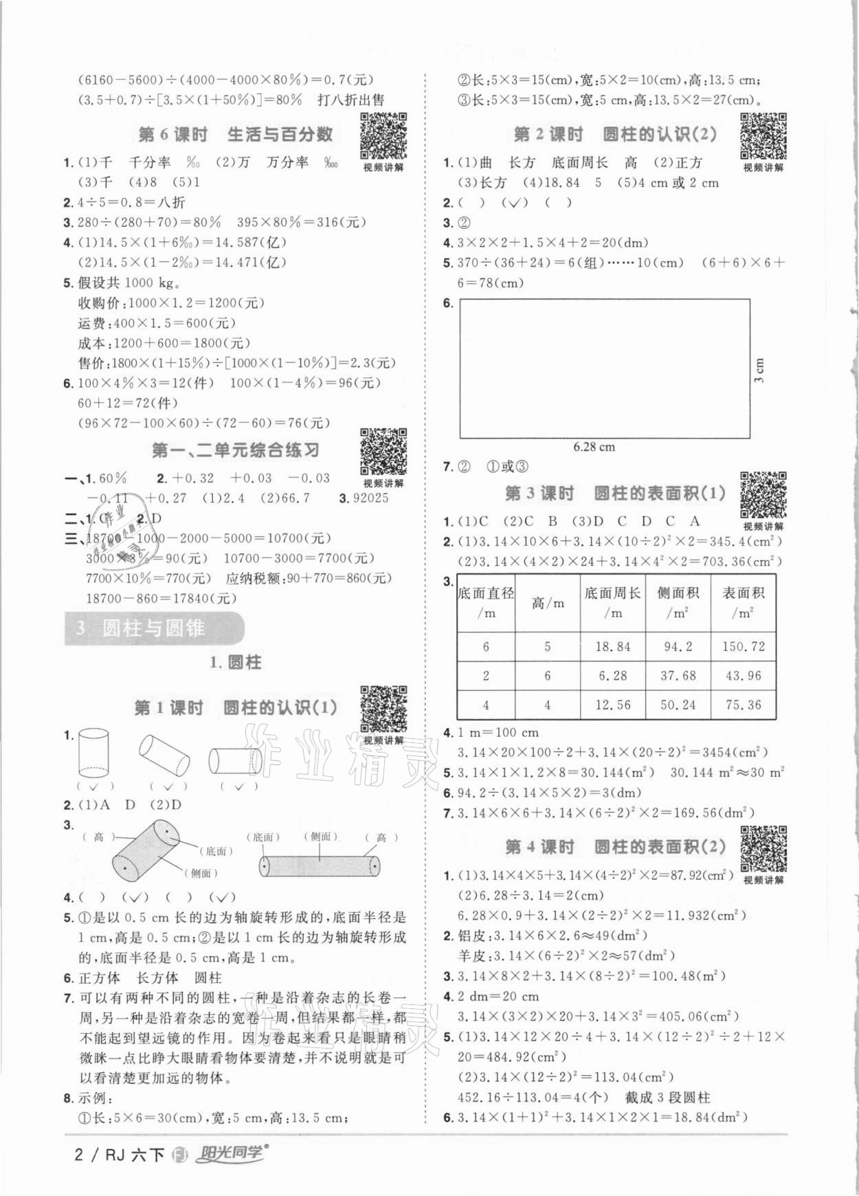 2021年阳光同学课时优化作业六年级数学下册人教版福建专版 参考答案第2页