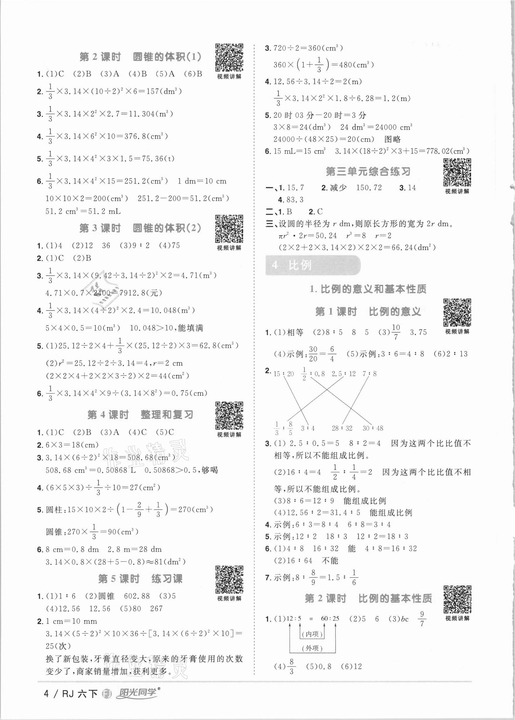 2021年阳光同学课时优化作业六年级数学下册人教版福建专版 参考答案第4页