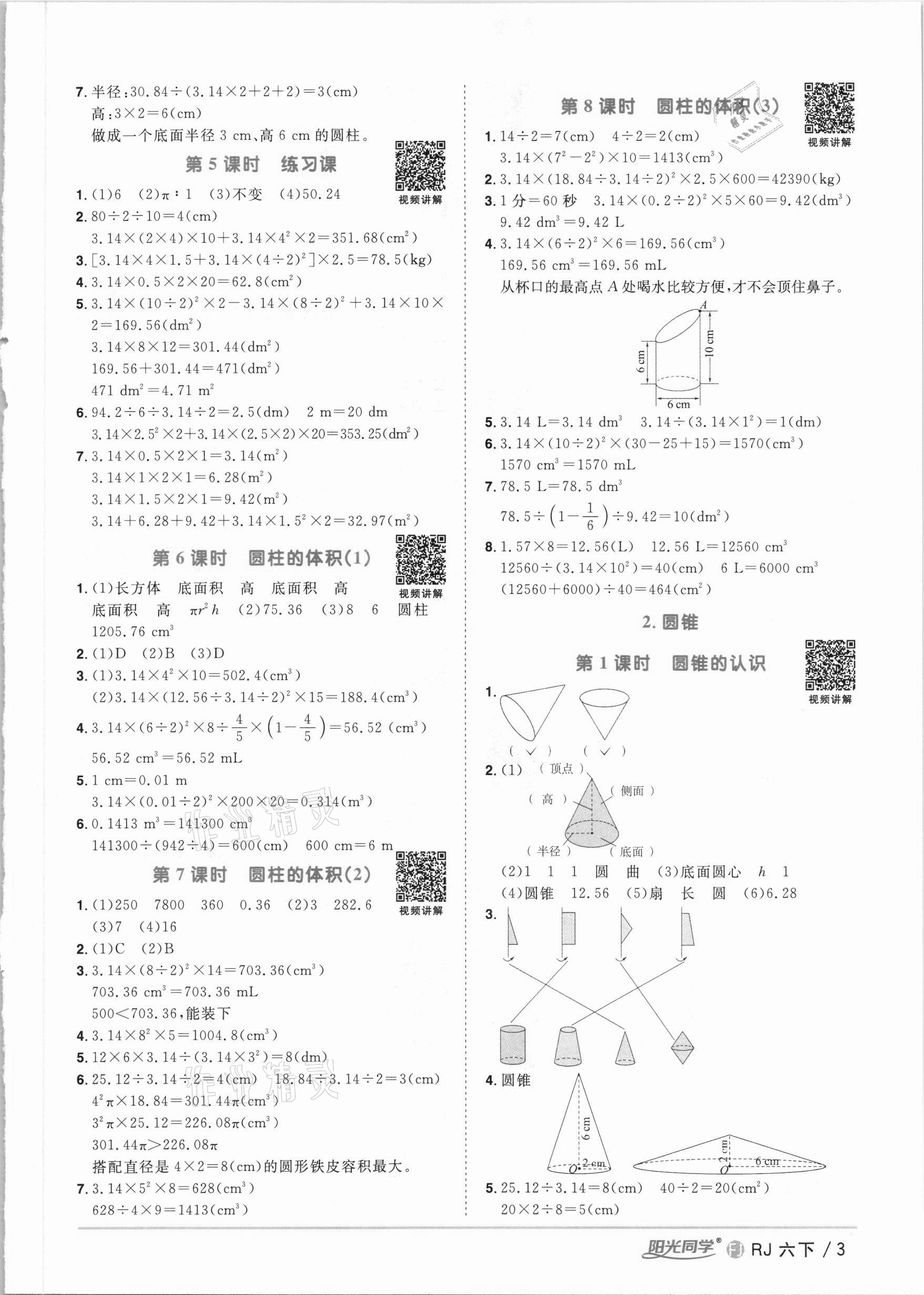 2021年阳光同学课时优化作业六年级数学下册人教版福建专版 参考答案第3页