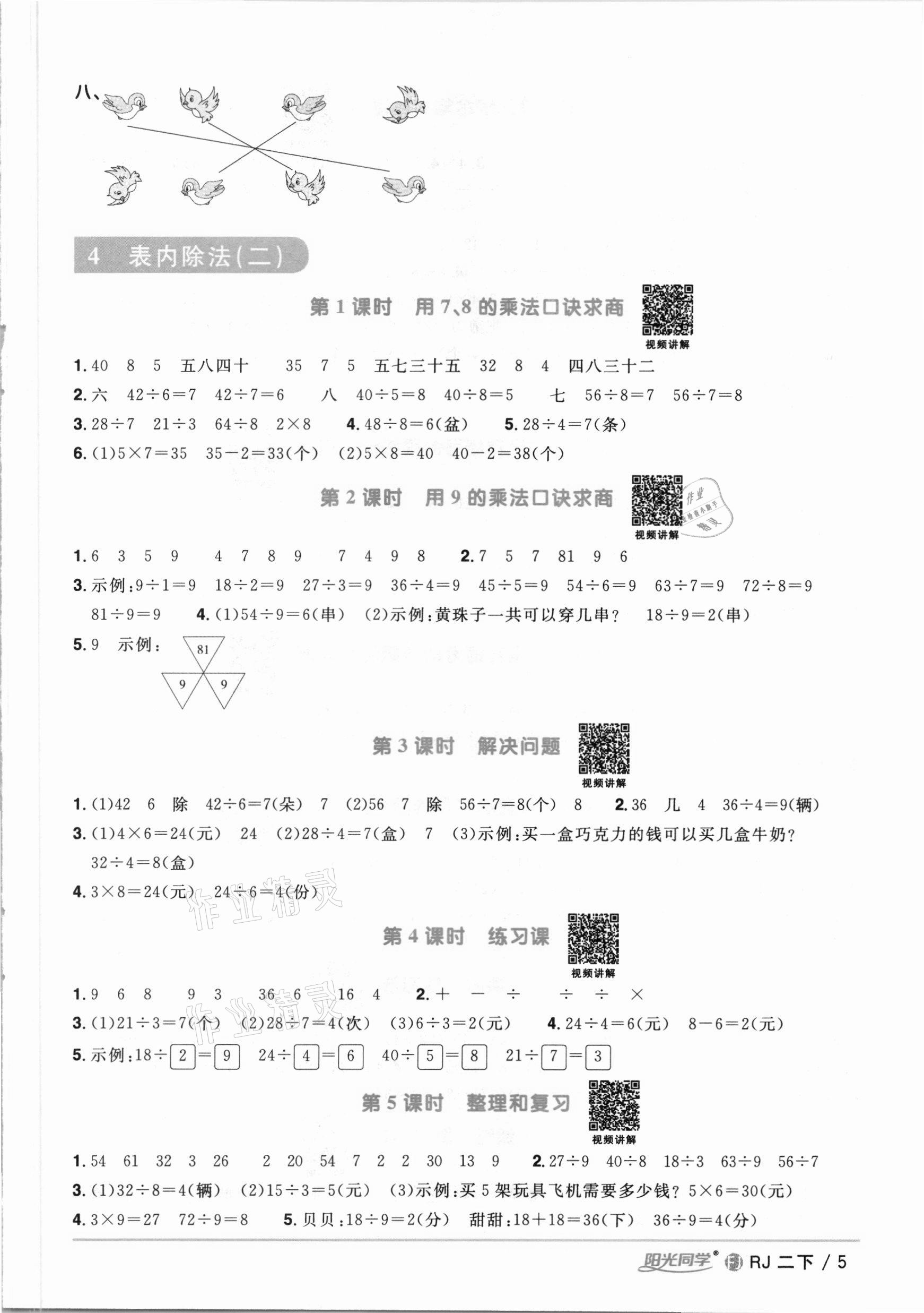 2021年陽(yáng)光同學(xué)課時(shí)優(yōu)化作業(yè)二年級(jí)數(shù)學(xué)下冊(cè)人教版福建專版 參考答案第5頁(yè)