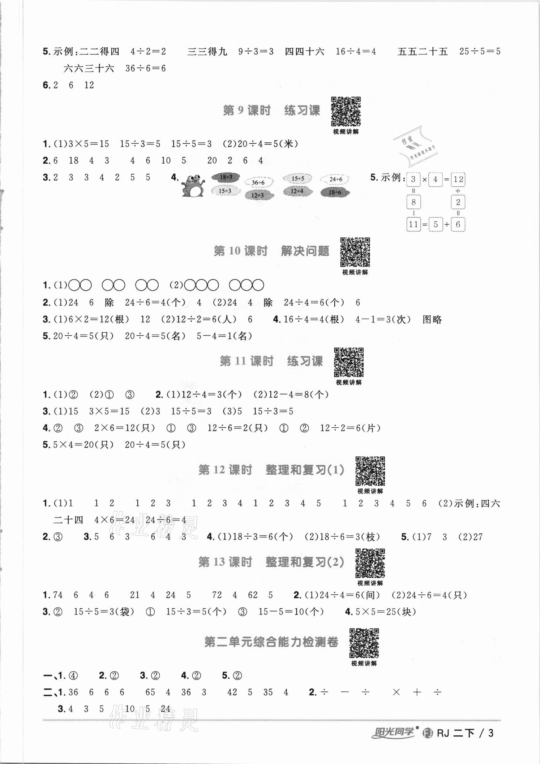 2021年陽光同學(xué)課時優(yōu)化作業(yè)二年級數(shù)學(xué)下冊人教版福建專版 參考答案第3頁