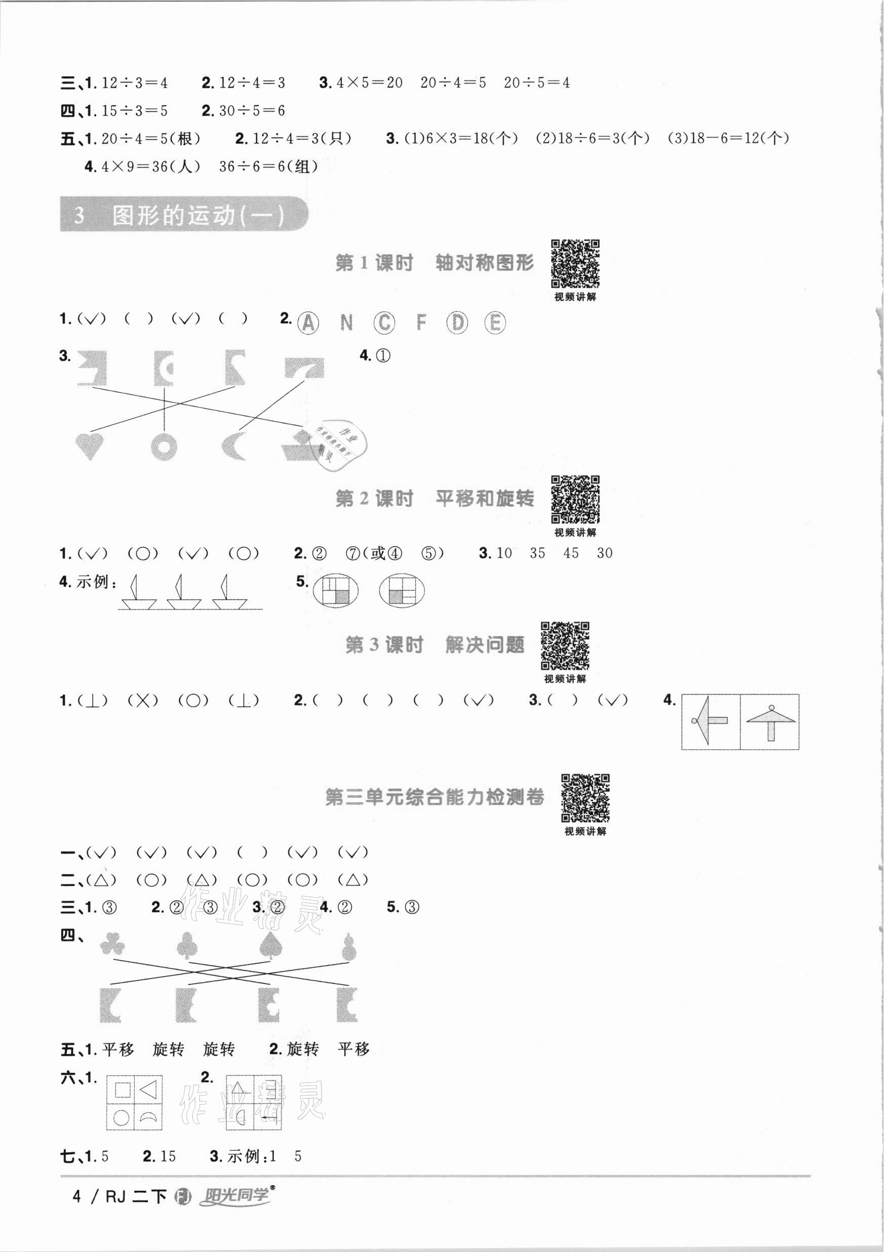 2021年陽光同學(xué)課時(shí)優(yōu)化作業(yè)二年級數(shù)學(xué)下冊人教版福建專版 參考答案第4頁