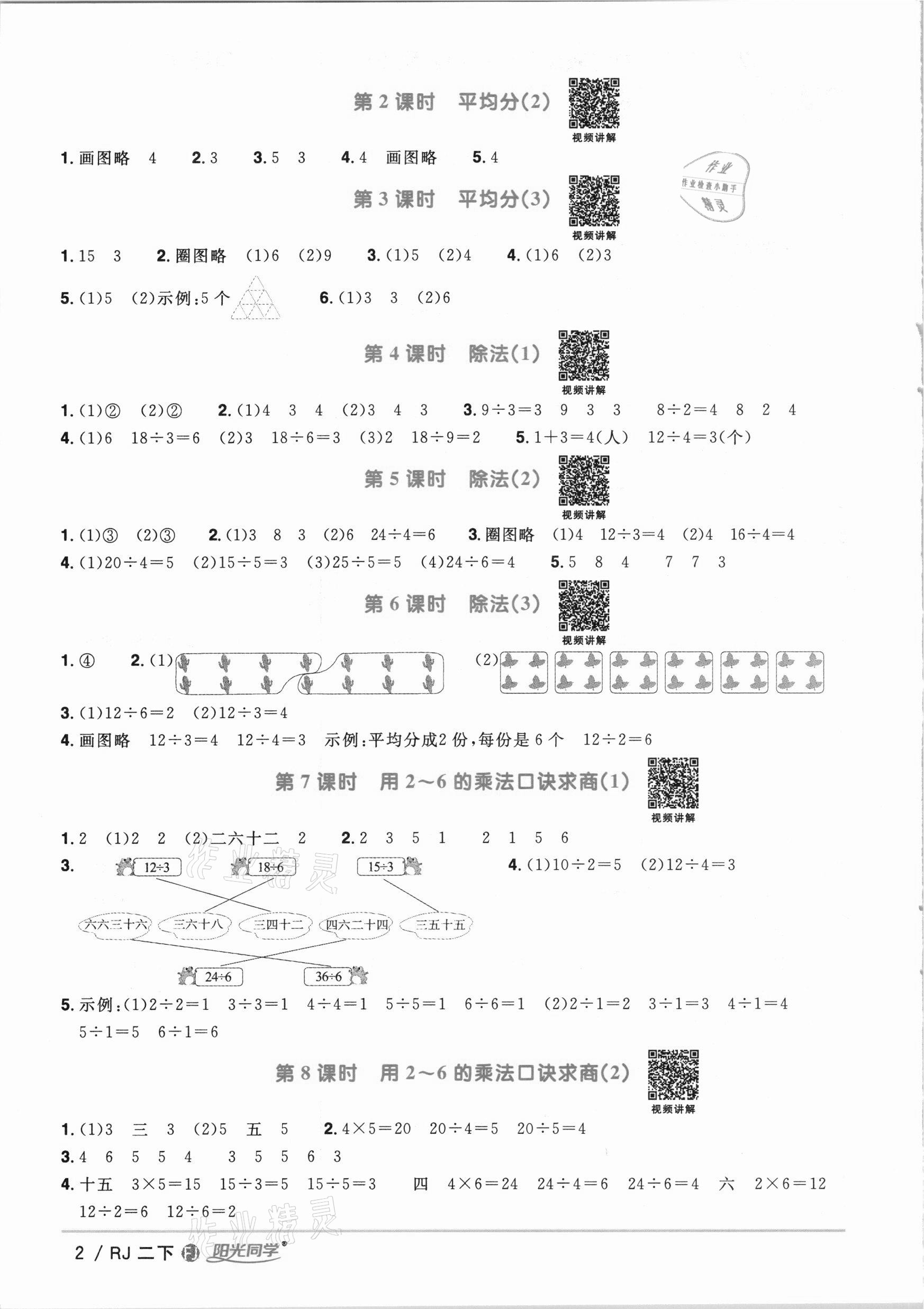 2021年陽光同學(xué)課時優(yōu)化作業(yè)二年級數(shù)學(xué)下冊人教版福建專版 參考答案第2頁