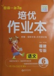 2021年1课3练培优作业本六年级语文下册人教版福建专版