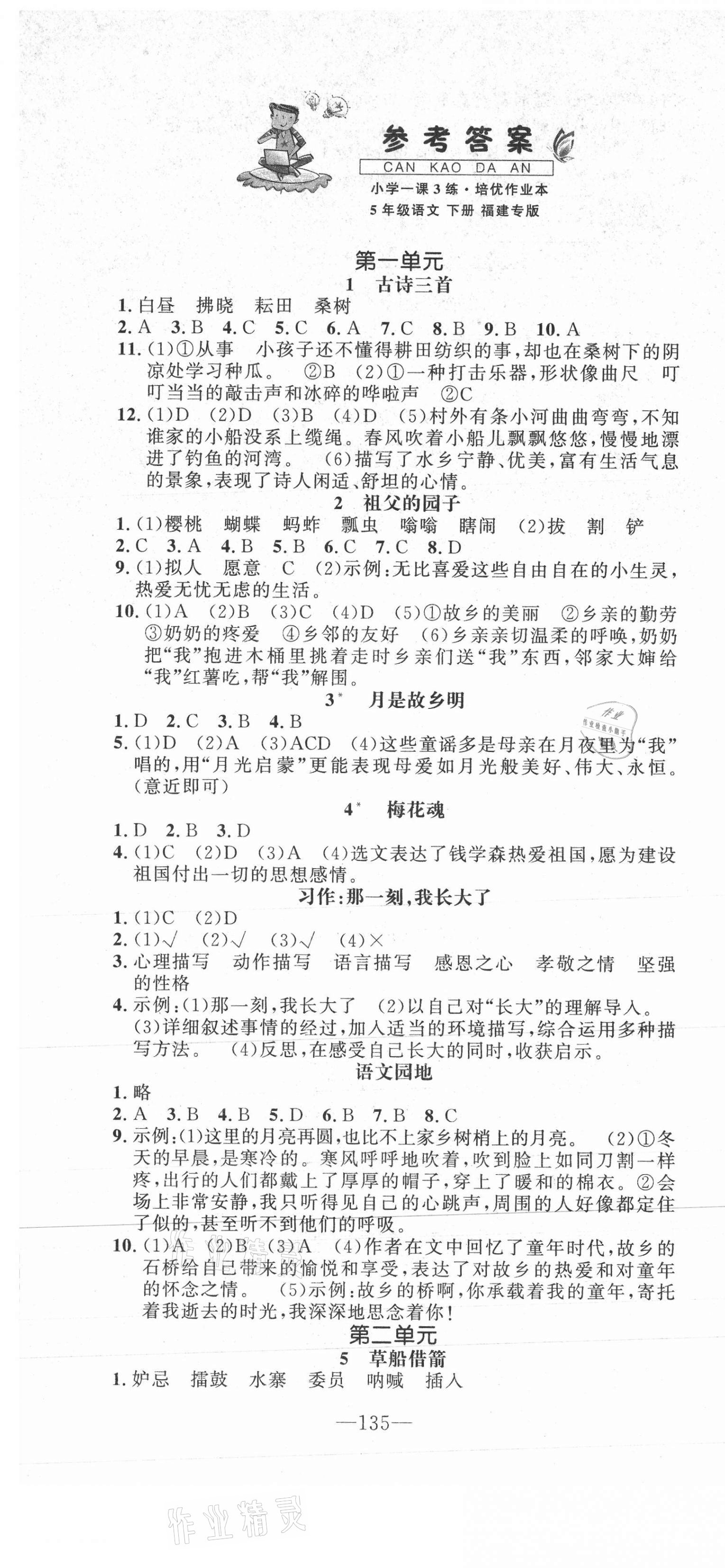 2021年1課3練培優(yōu)作業(yè)本五年級(jí)語(yǔ)文下冊(cè)人教版福建專版 第1頁(yè)