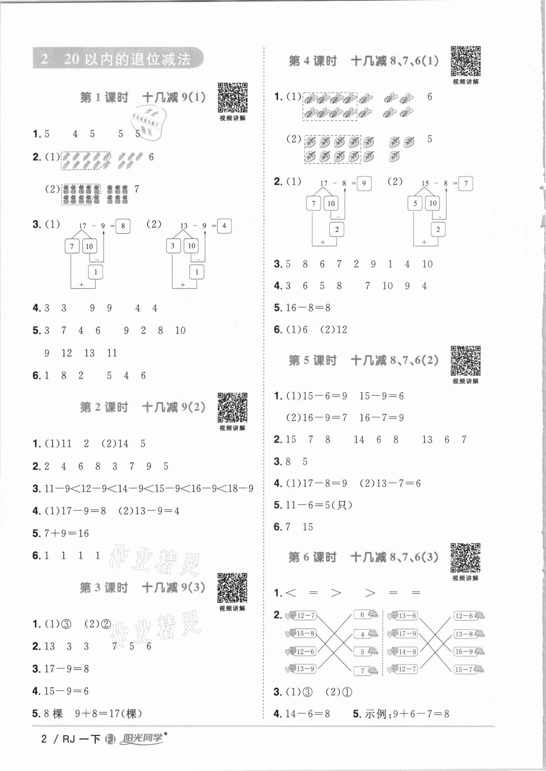 2021年阳光同学课时优化作业一年级数学下册人教版福建专版 参考答案第2页