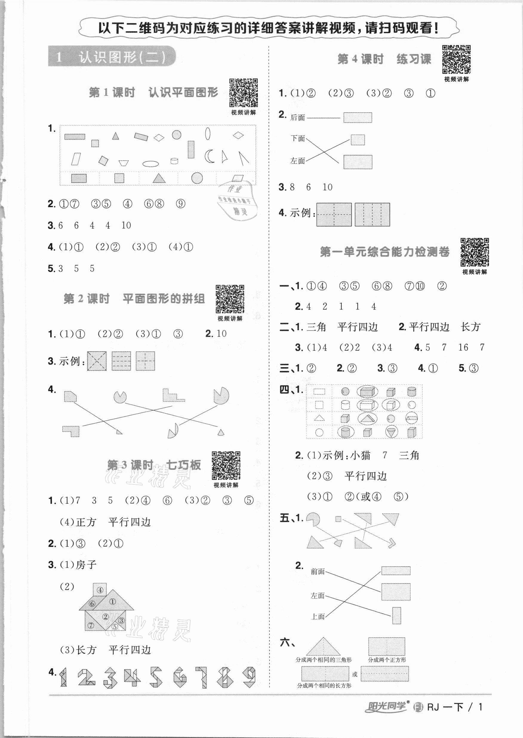 2021年阳光同学课时优化作业一年级数学下册人教版福建专版 参考答案第1页