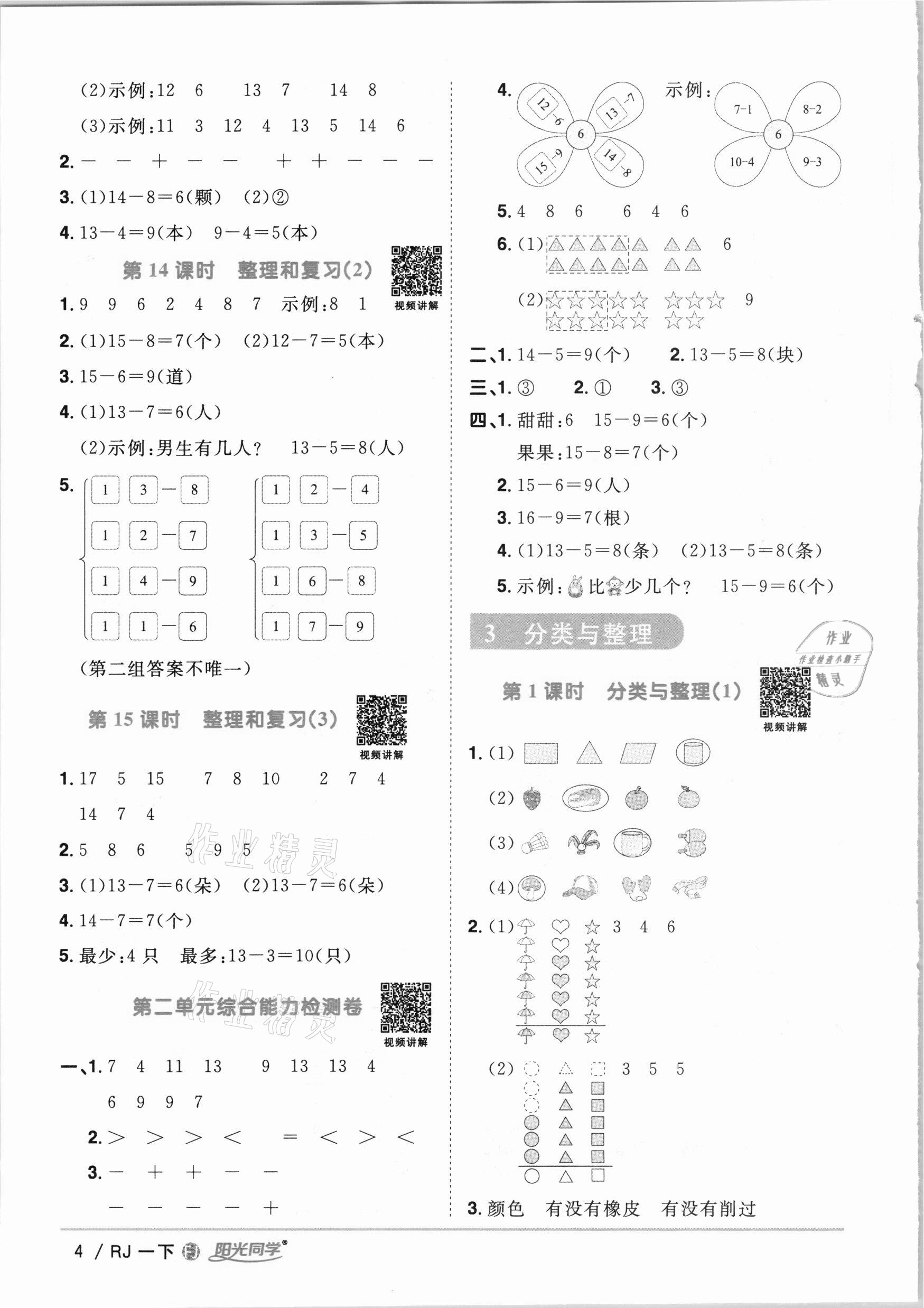 2021年阳光同学课时优化作业一年级数学下册人教版福建专版 参考答案第4页