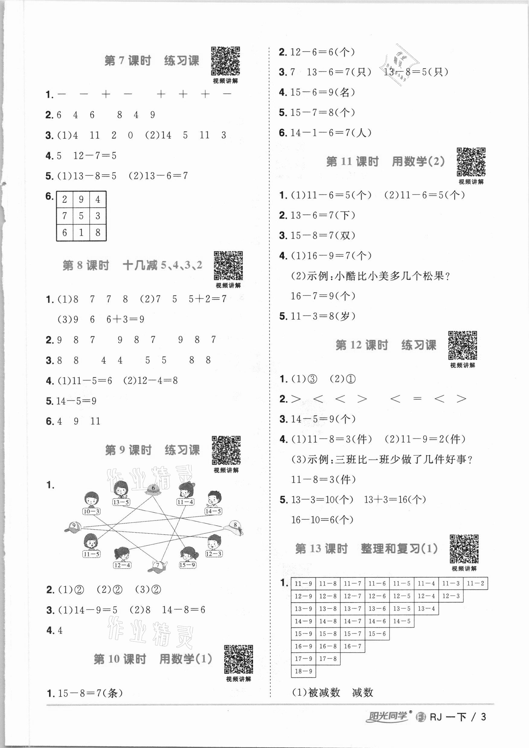 2021年阳光同学课时优化作业一年级数学下册人教版福建专版 参考答案第3页