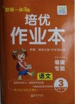 2021年一課3練培優(yōu)作業(yè)本三年級語文下冊人教版福建專版