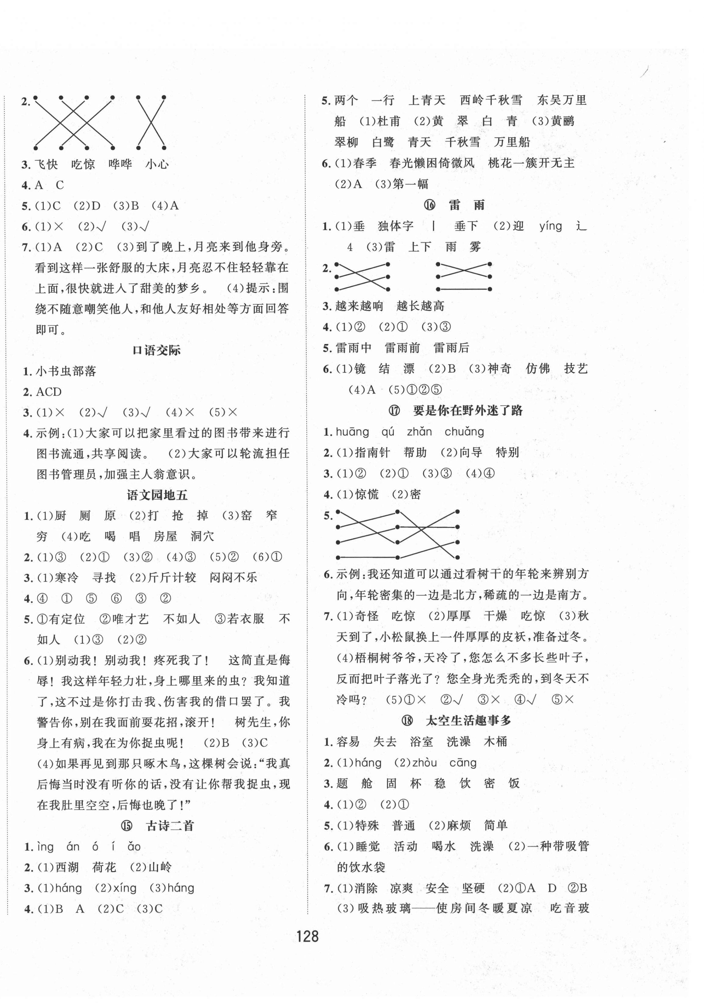 2021年一課3練培優(yōu)作業(yè)本二年級(jí)語(yǔ)文下冊(cè)人教版福建專(zhuān)版 第4頁(yè)