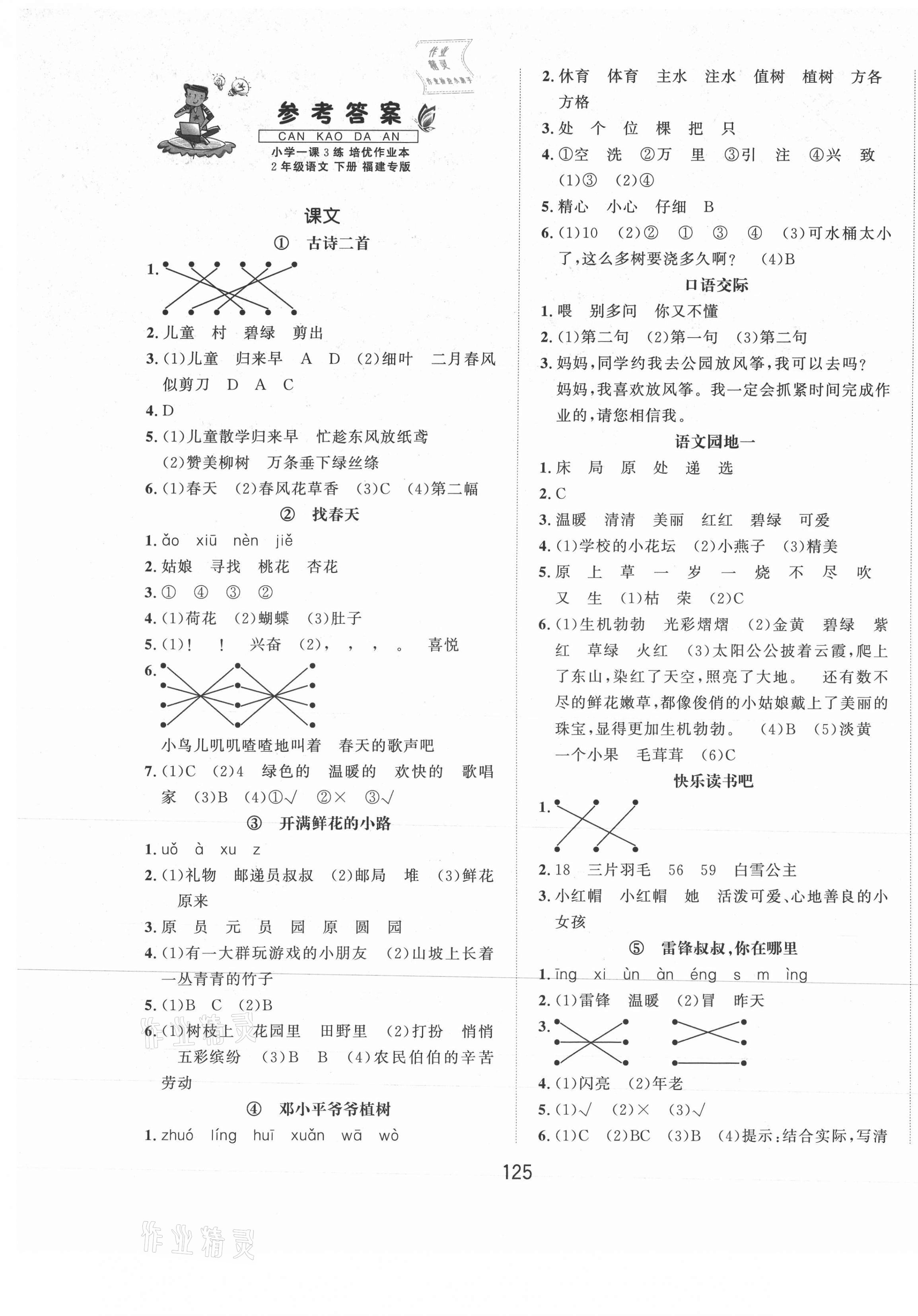 2021年一課3練培優(yōu)作業(yè)本二年級語文下冊人教版福建專版 第1頁