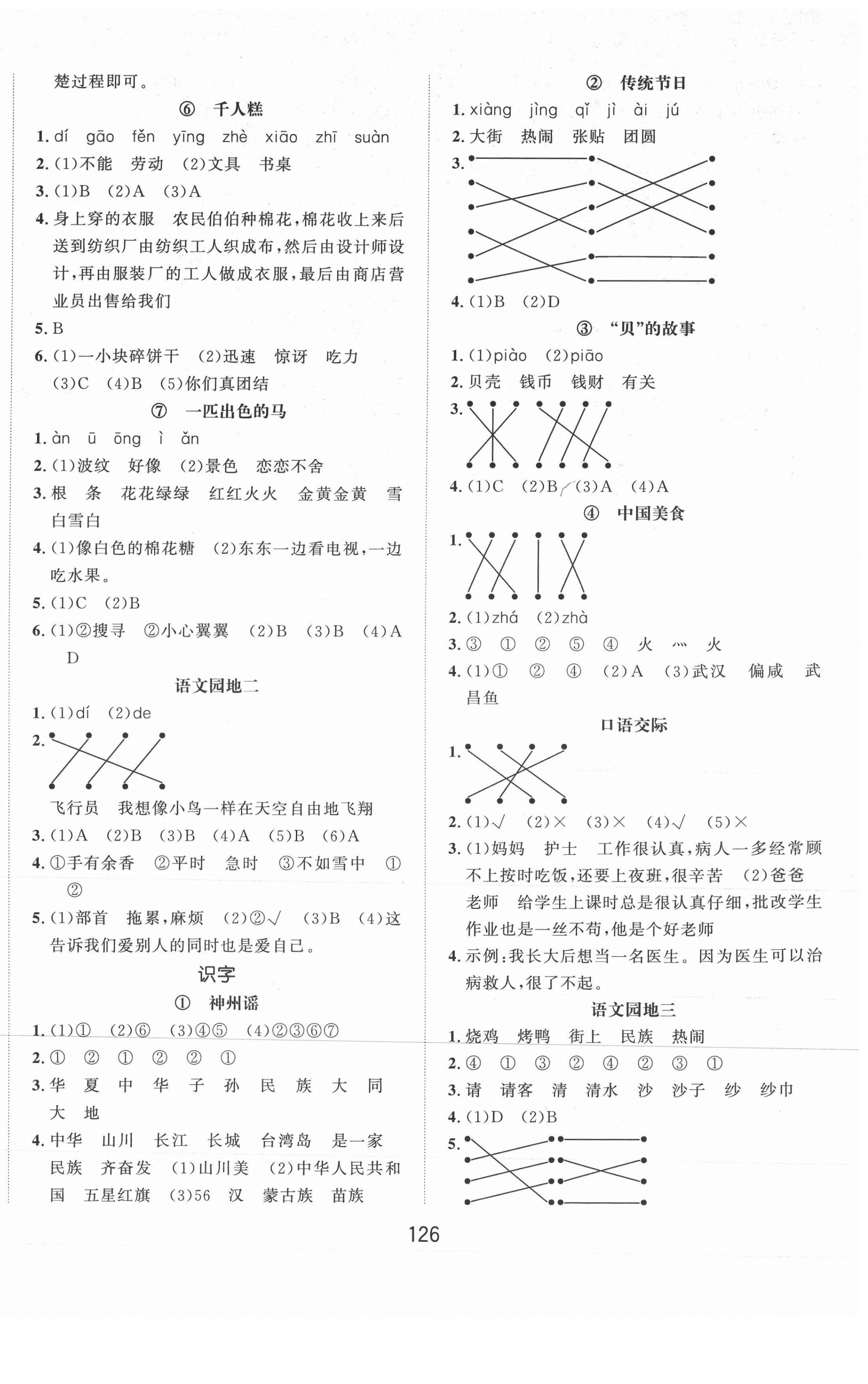 2021年一課3練培優(yōu)作業(yè)本二年級(jí)語文下冊人教版福建專版 第2頁