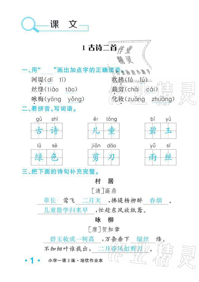 2021年一課3練培優(yōu)作業(yè)本二年級語文下冊人教版福建專版 參考答案第10頁