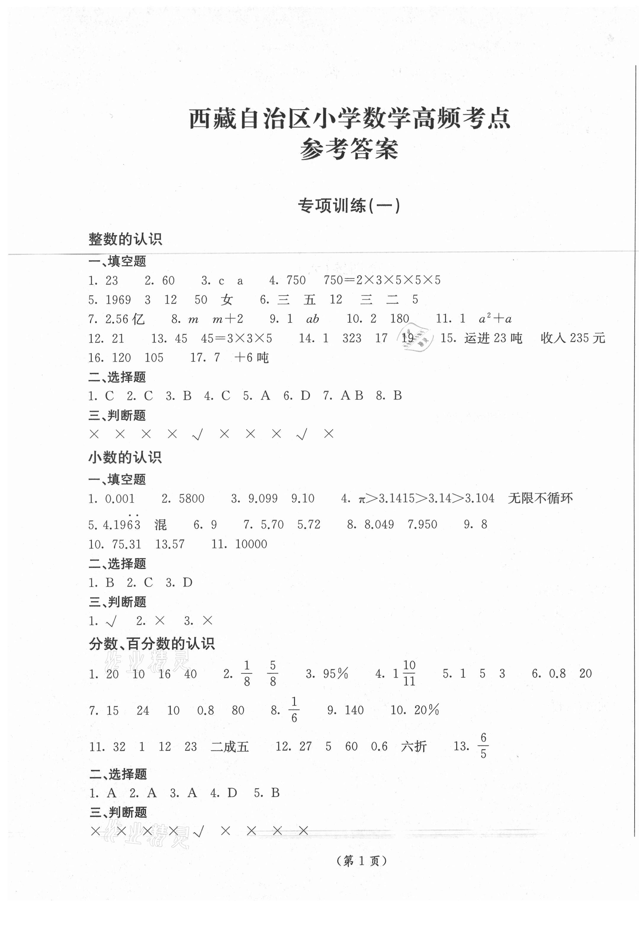 2021年西藏自治區(qū)小學數(shù)學高頻考點小升初總復習 第1頁