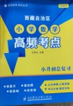 2021年西藏自治區(qū)小學數(shù)學高頻考點小升初總復習