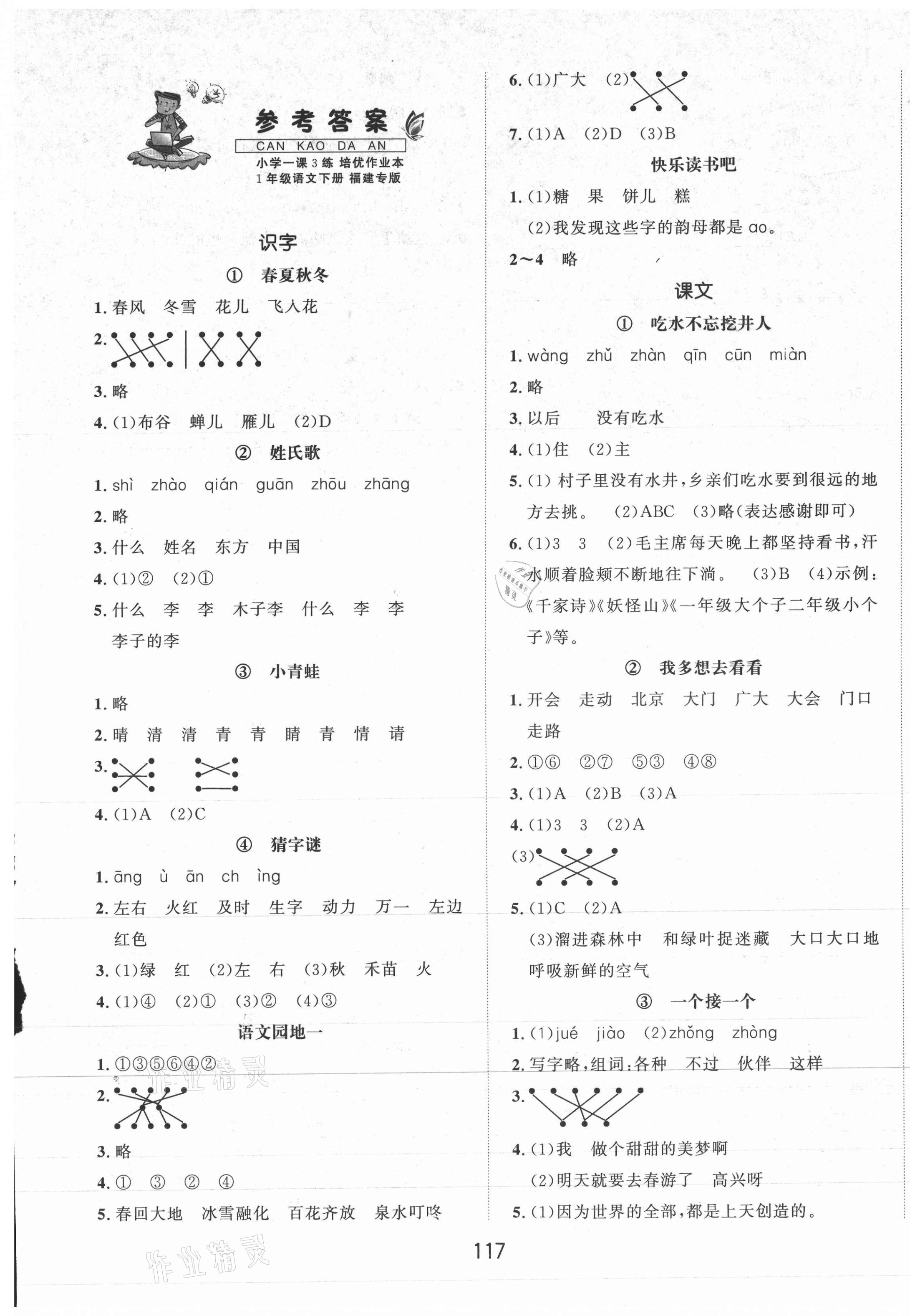 2021年一課3練培優(yōu)作業(yè)本一年級語文下冊人教版福建專版 第1頁