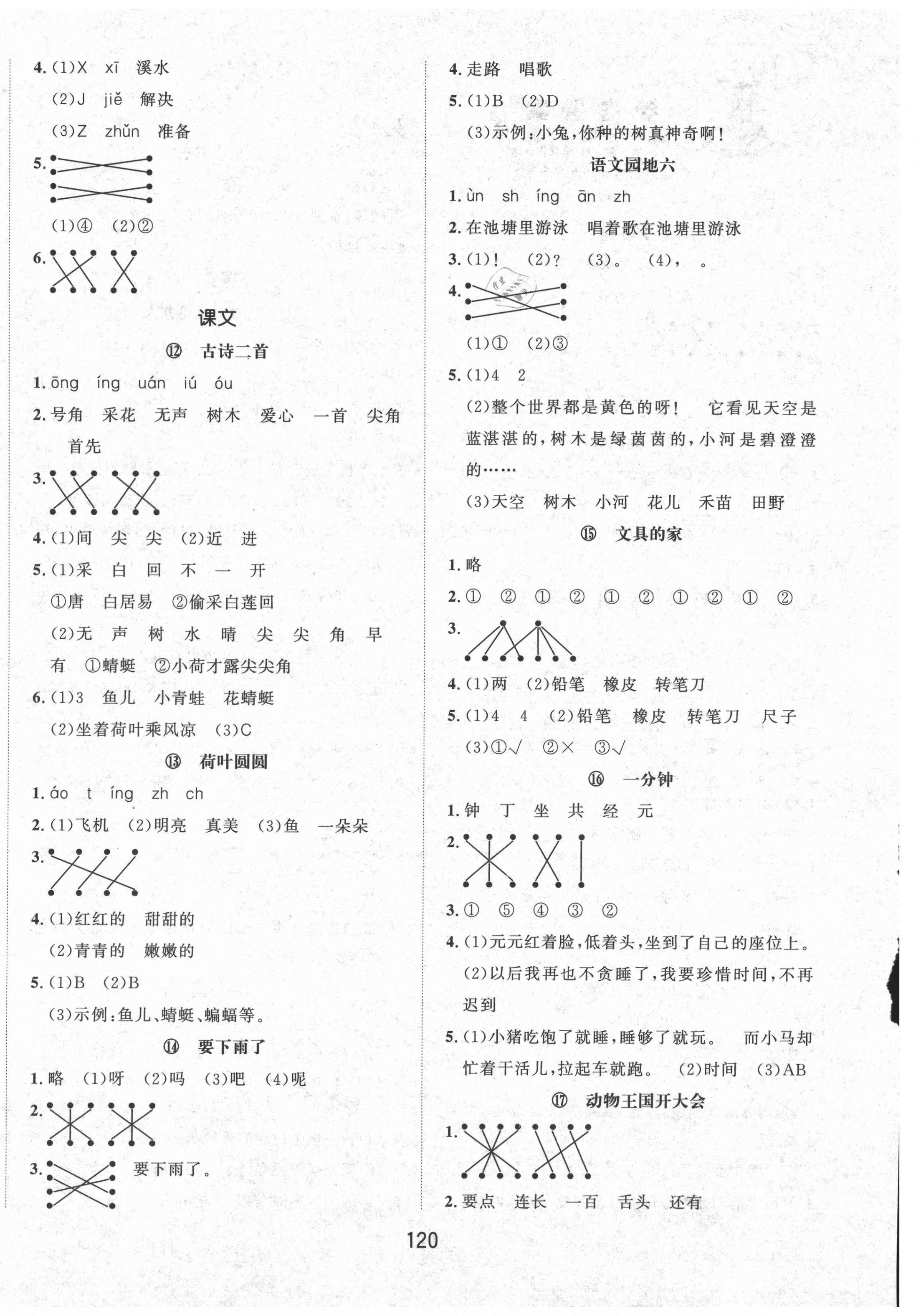 2021年一課3練培優(yōu)作業(yè)本一年級(jí)語(yǔ)文下冊(cè)人教版福建專版 第4頁(yè)