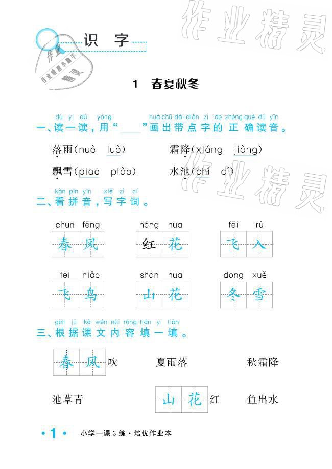 2021年一課3練培優(yōu)作業(yè)本一年級語文下冊人教版福建專版 參考答案第10頁