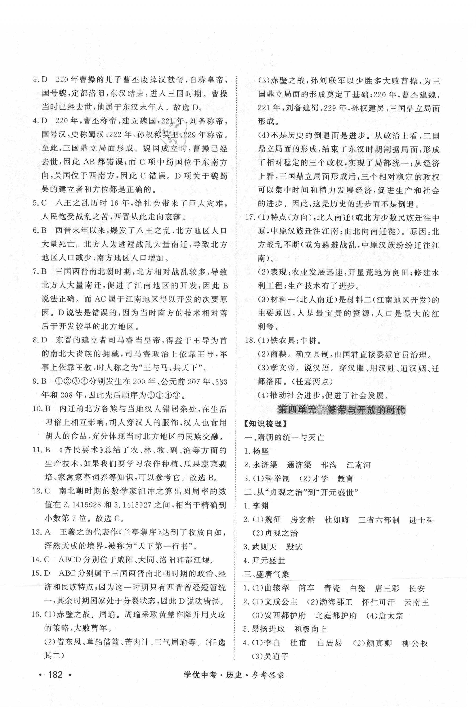2021年學(xué)優(yōu)中考?xì)v史西藏專版 第4頁(yè)