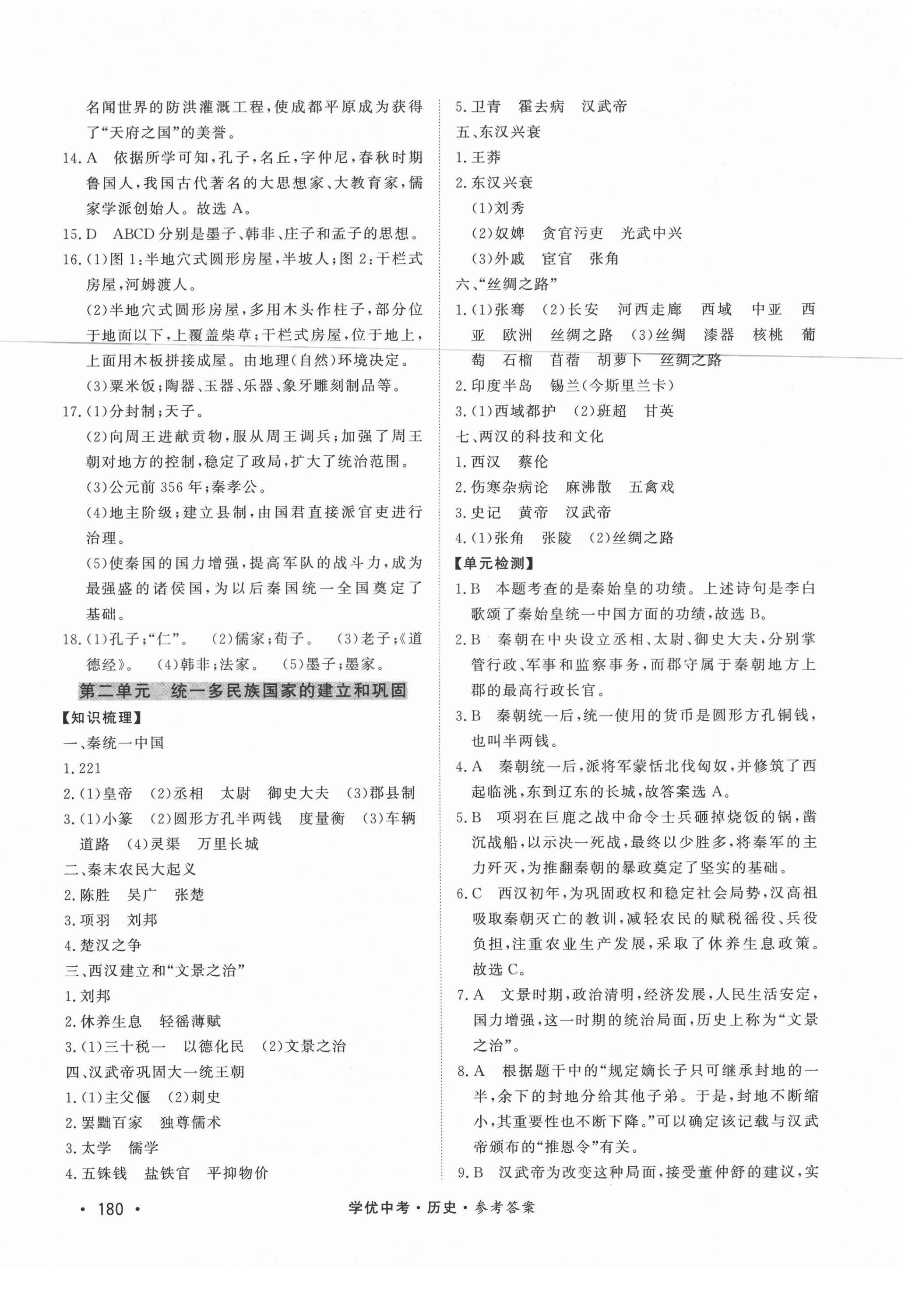 2021年學(xué)優(yōu)中考?xì)v史西藏專版 第2頁