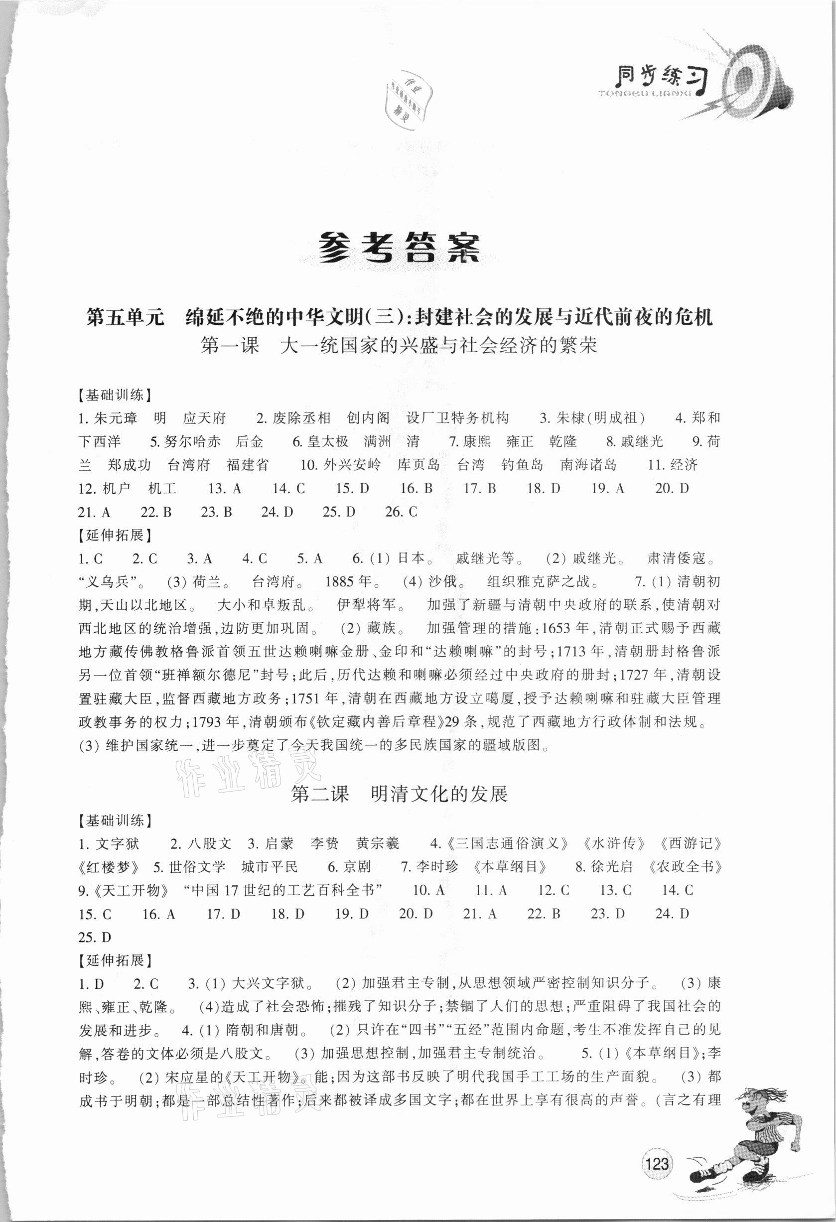 2021年同步練習歷史與社會八年級下冊人教版浙江教育出版社 參考答案第1頁